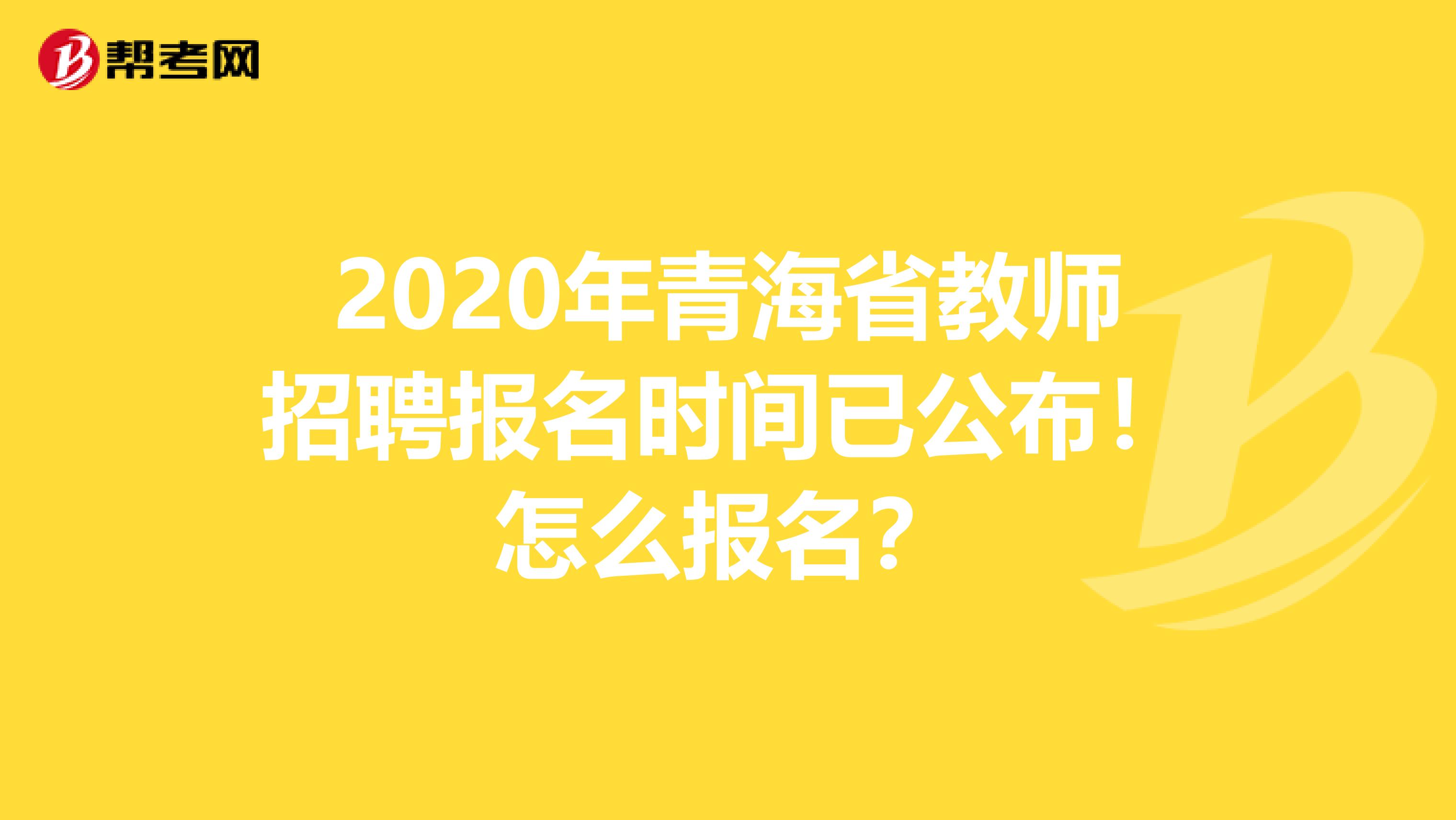 2020年青海省教师招聘报名时间已公布！怎么报名？