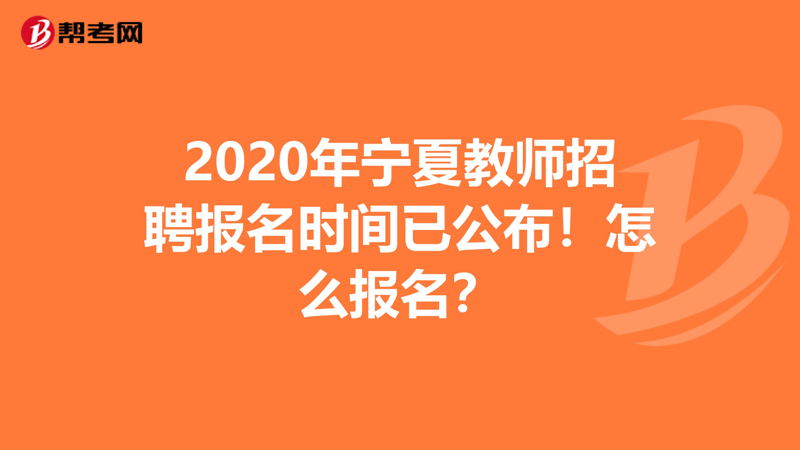 2020年宁夏教师招聘报名时间已公布！怎么报名？