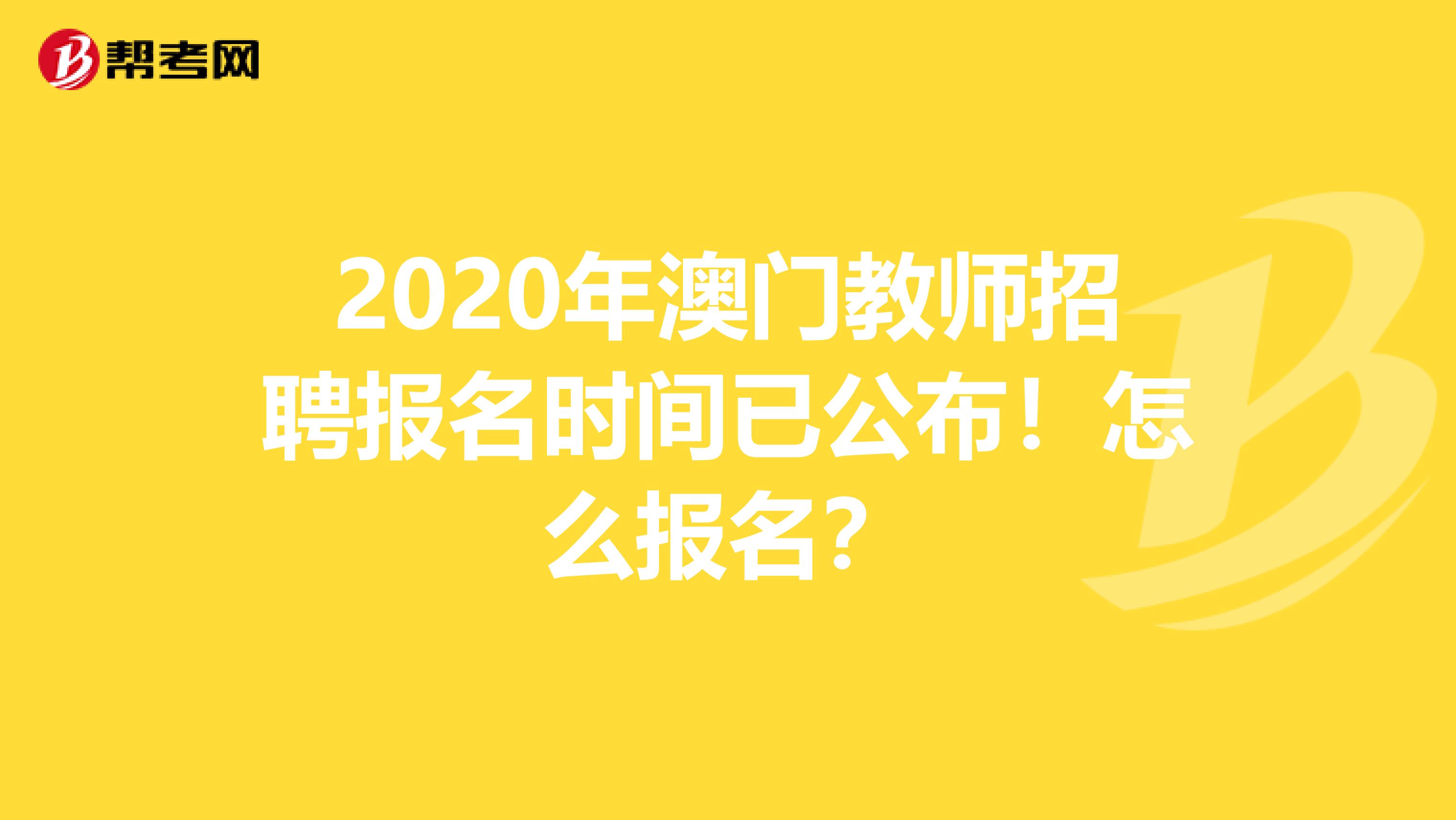 2020年澳门教师招聘报名时间已公布！怎么报名？