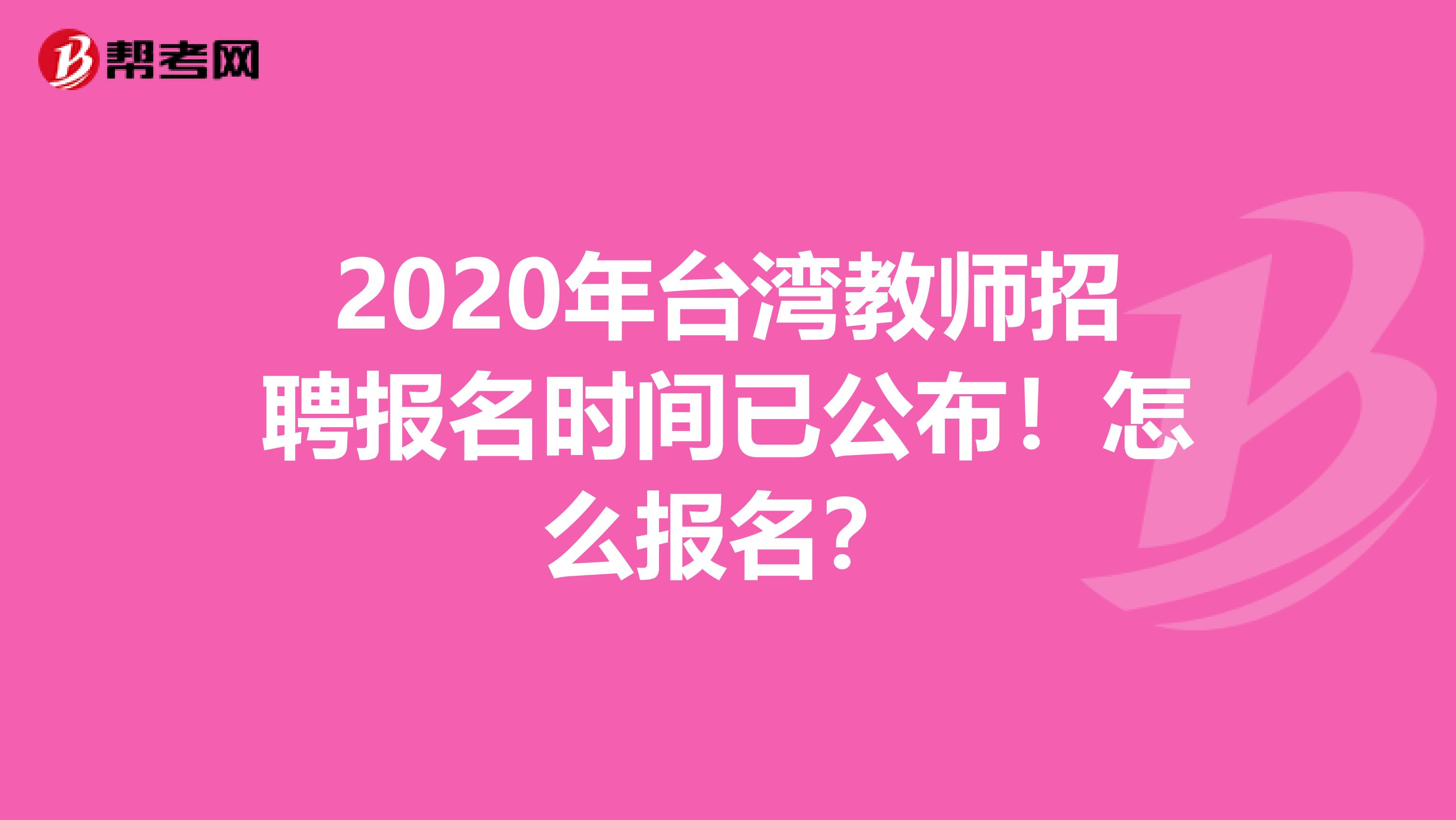 2020年台湾教师招聘报名时间已公布！怎么报名？