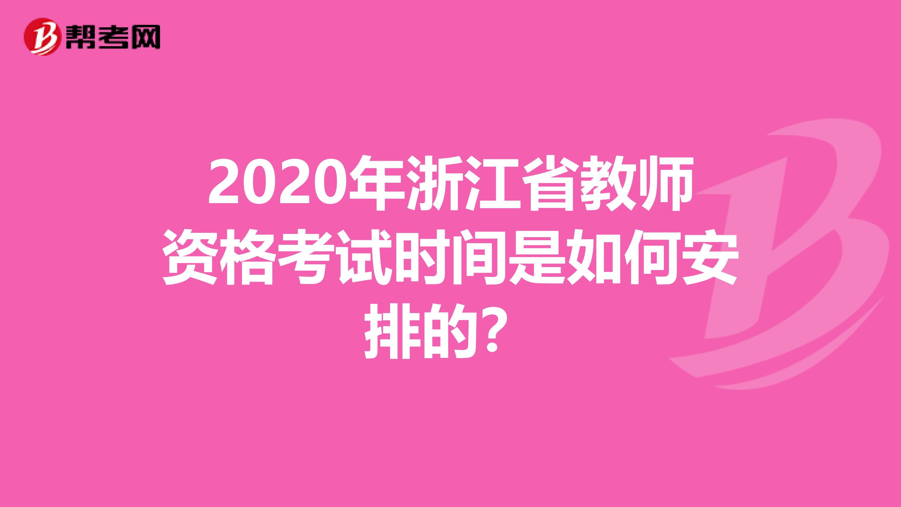 2020年浙江省教师资格考试时间是如何安排的？