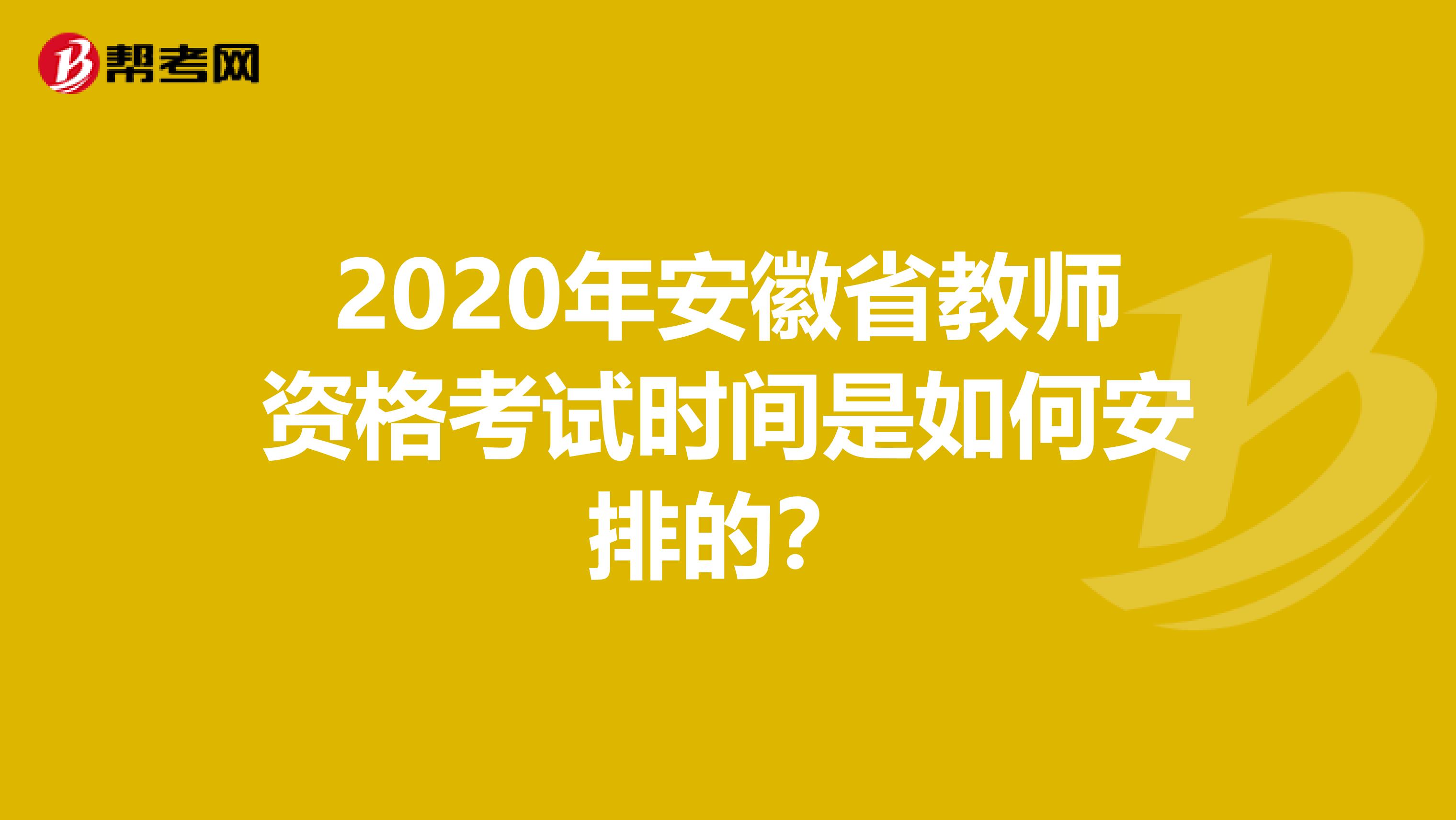 2020年安徽省教师资格考试时间是如何安排的？