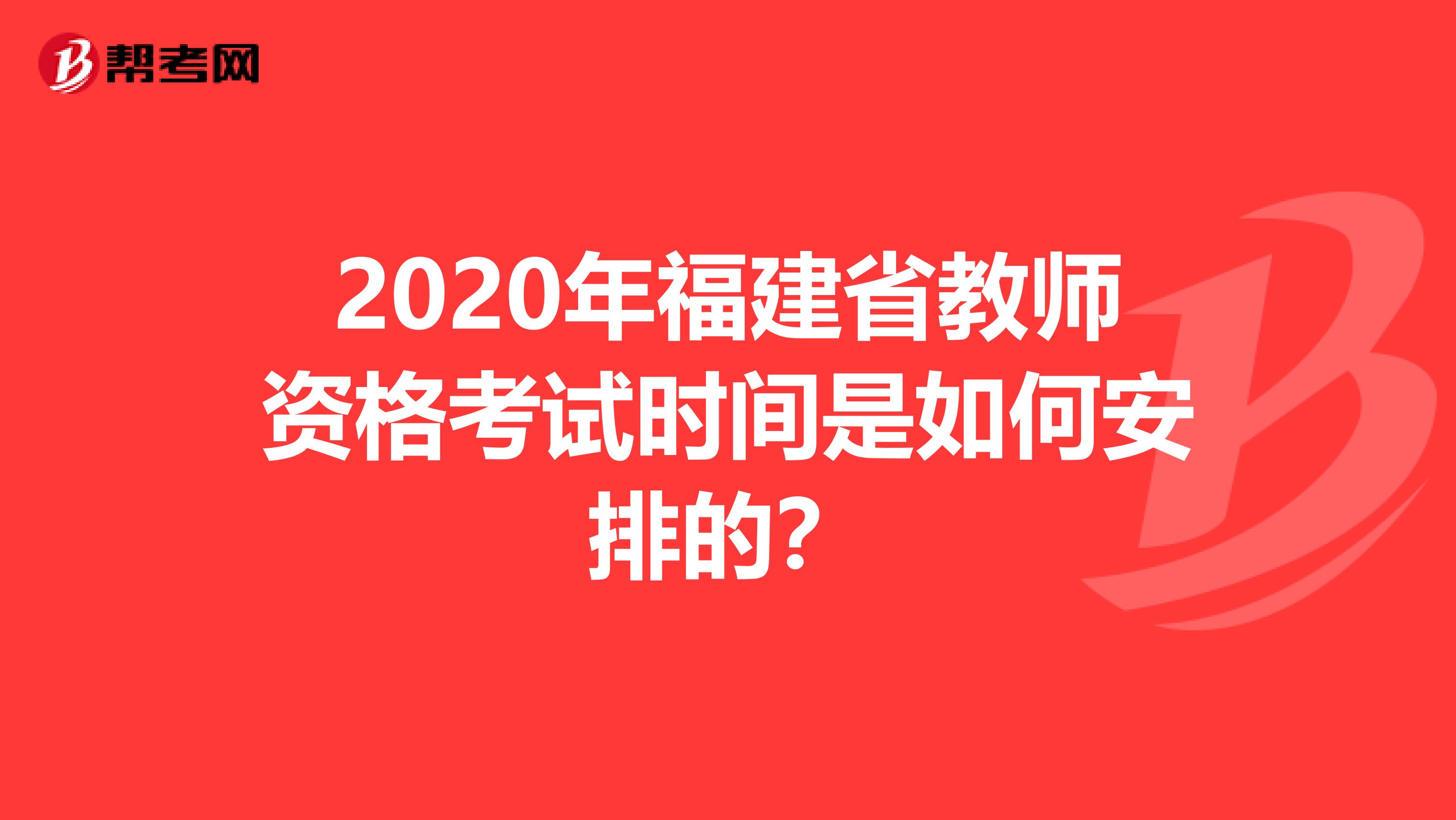 2020年福建省教师资格考试时间是如何安排的？