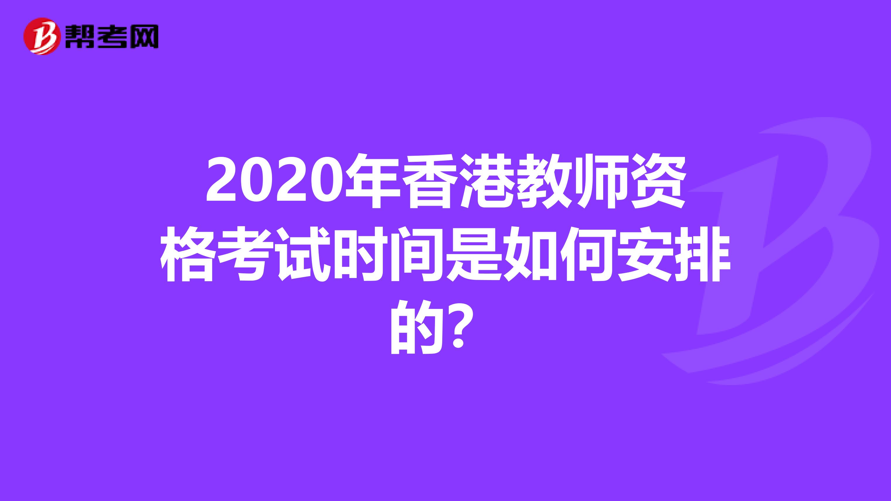 2020年香港教师资格考试时间是如何安排的？