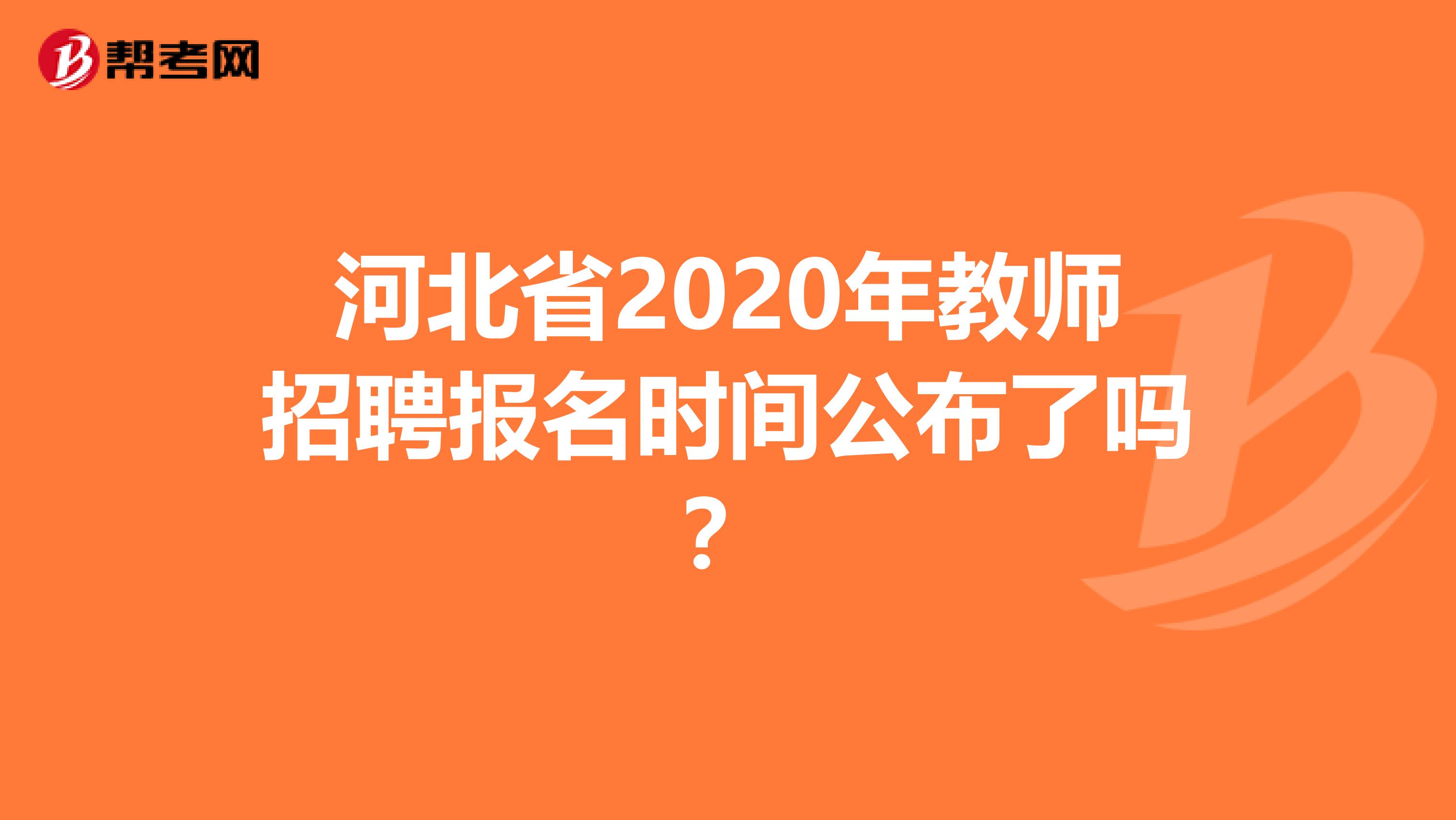 河北省2020年教师招聘报名时间公布了吗？