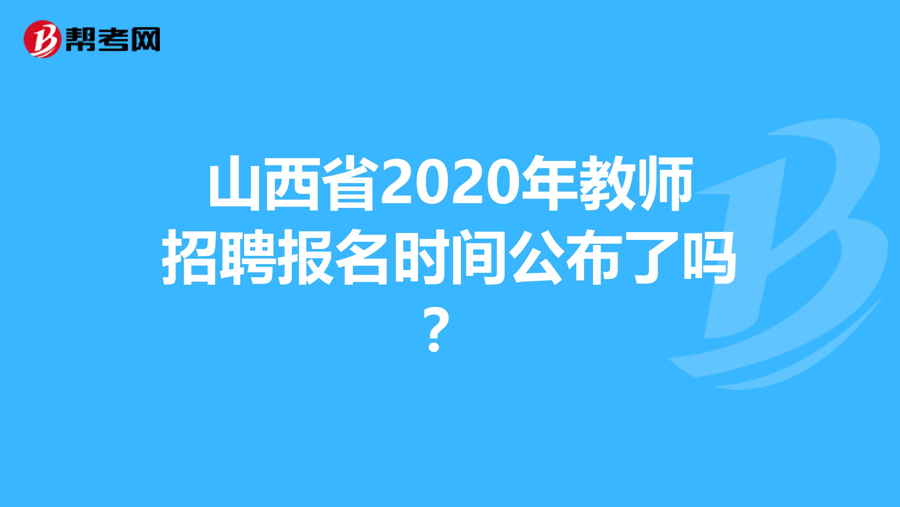 山西省2020年教师招聘报名时间公布了吗？