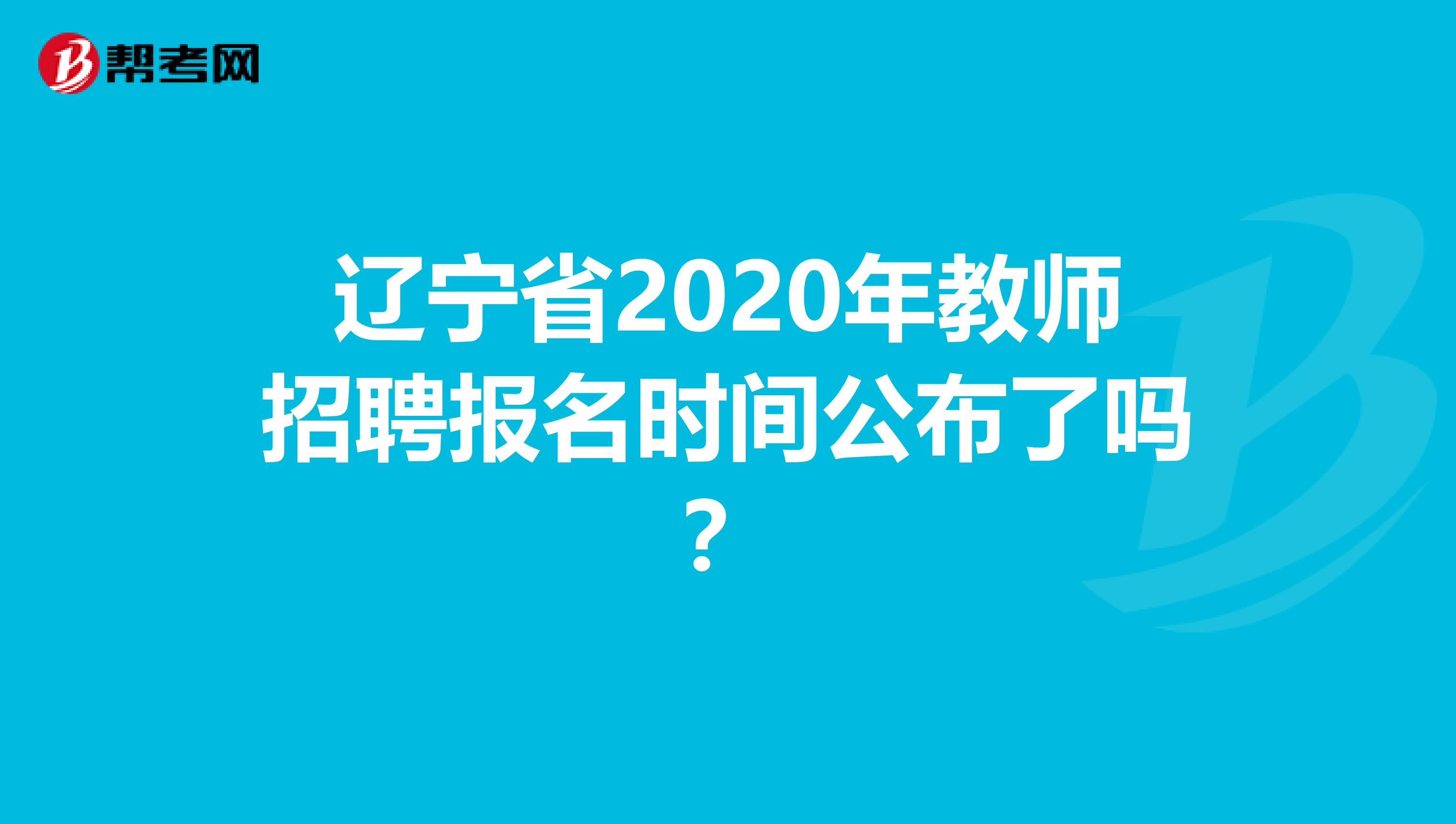 辽宁省2020年教师招聘报名时间公布了吗？