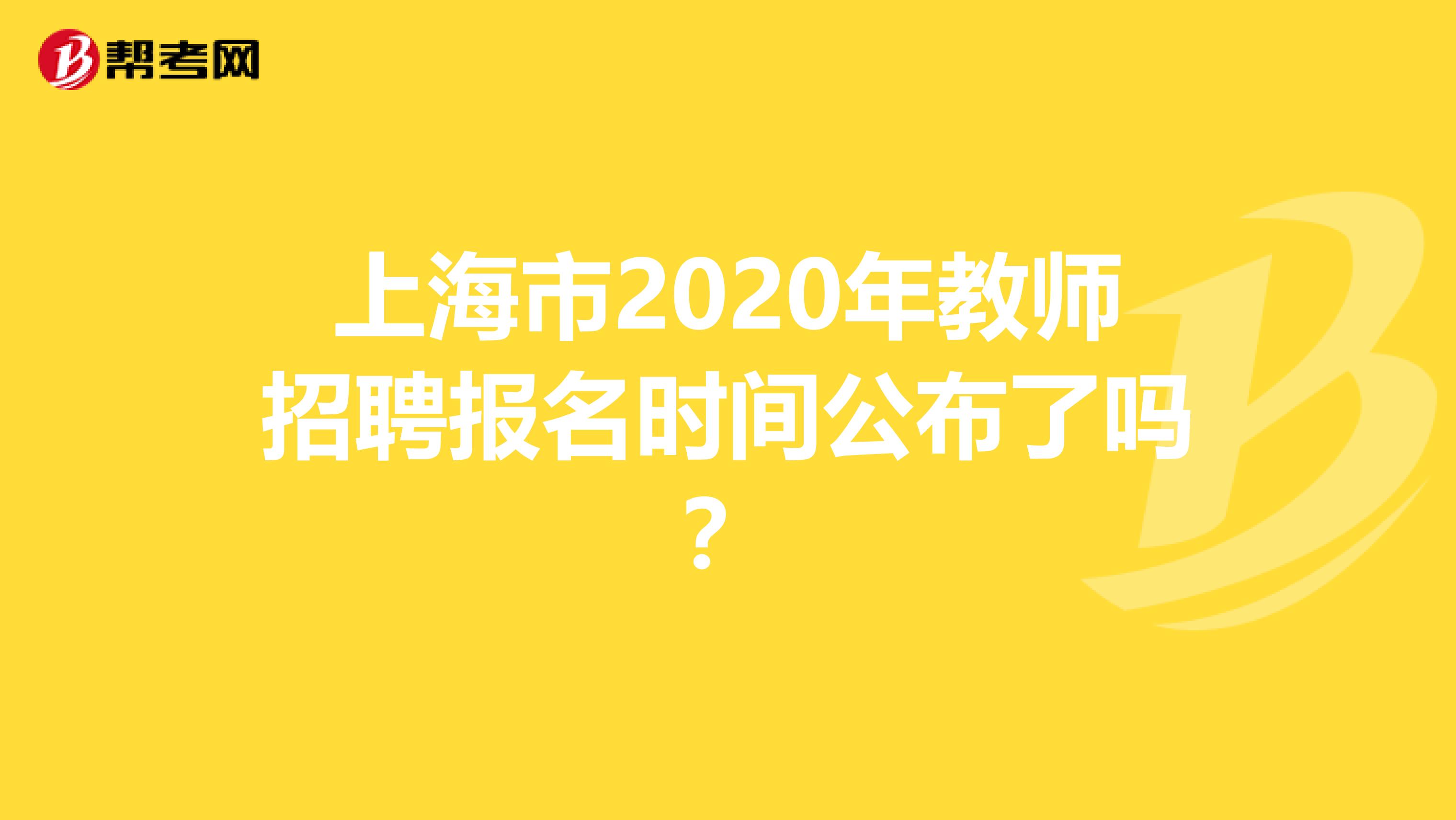 上海市2020年教师招聘报名时间公布了吗？