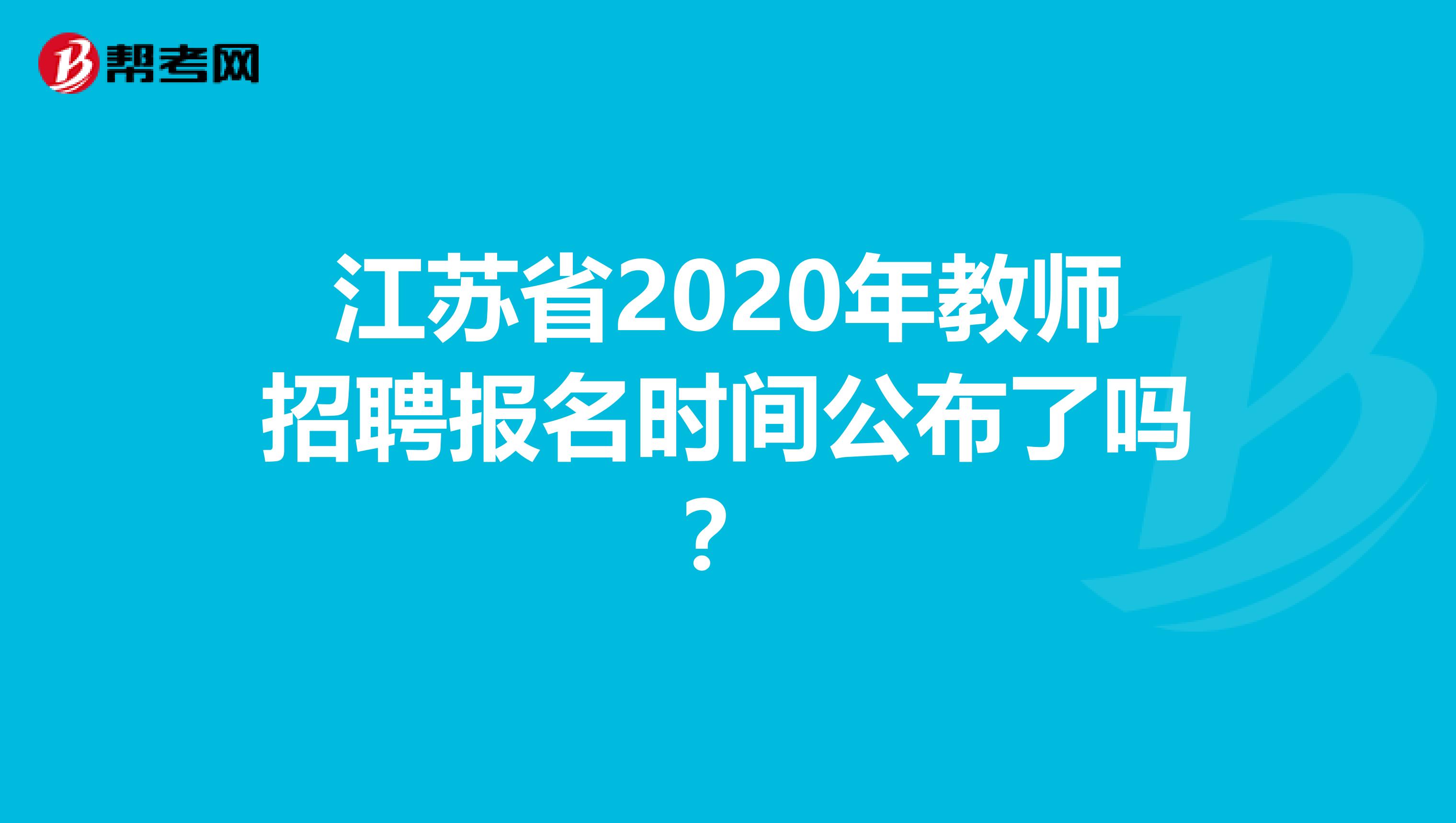 江苏省2020年教师招聘报名时间公布了吗？