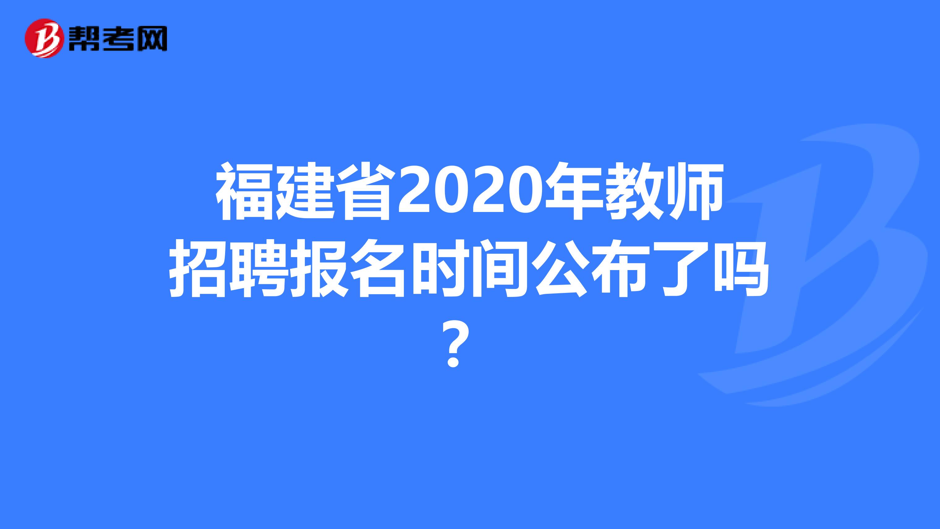 福建省2020年教师招聘报名时间公布了吗？