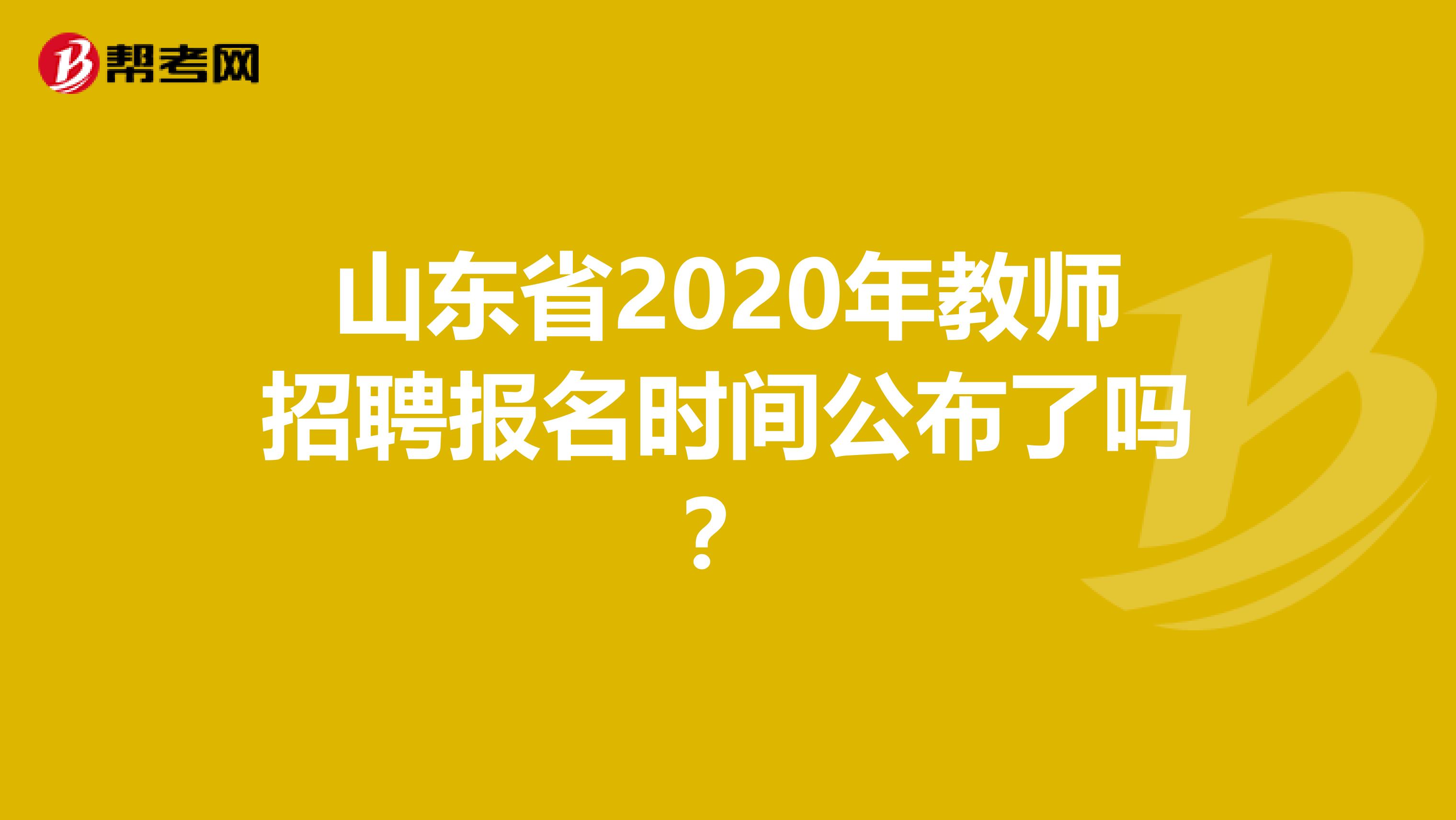 山东省2020年教师招聘报名时间公布了吗？