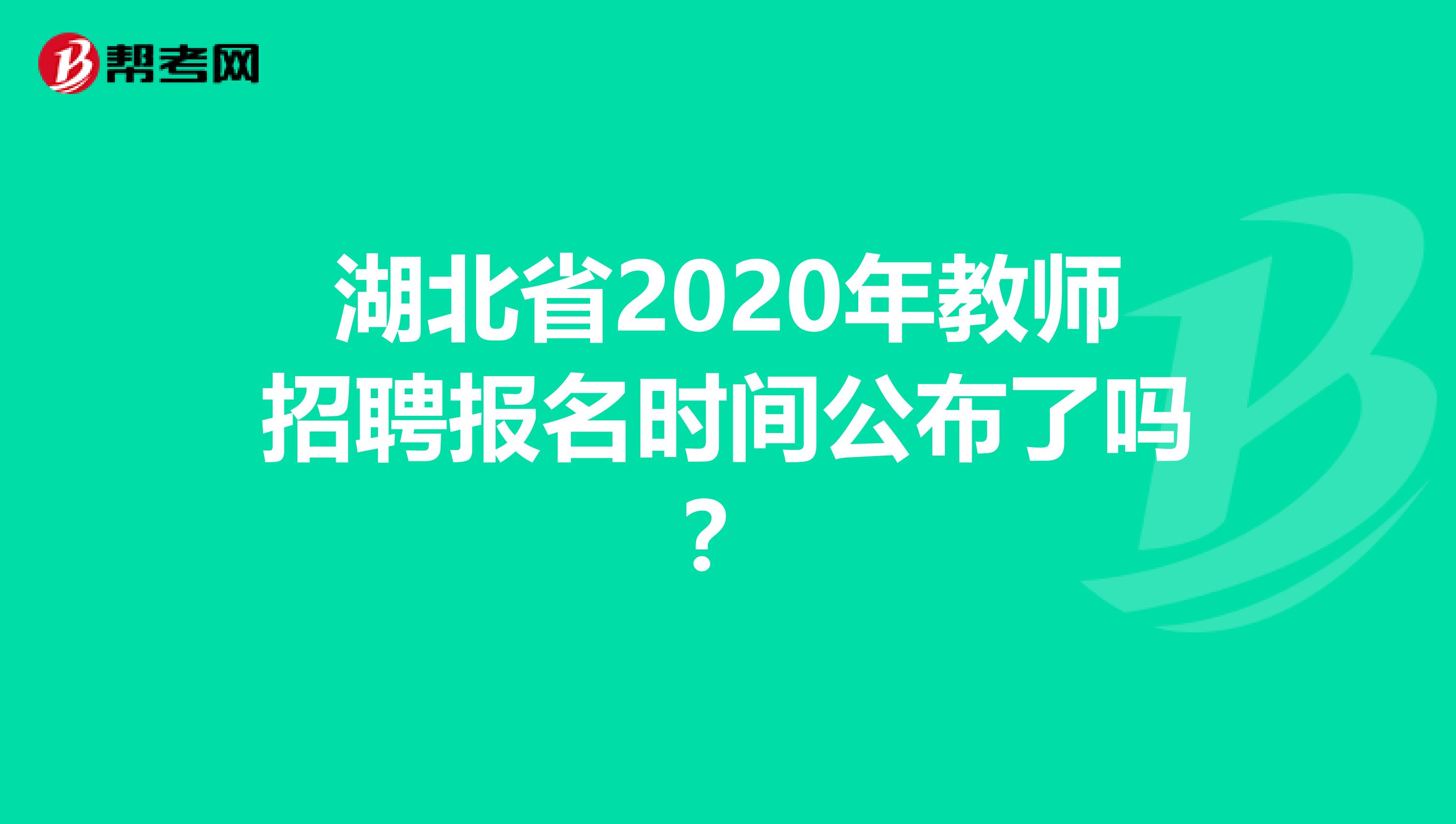 湖北省2020年教师招聘报名时间公布了吗？