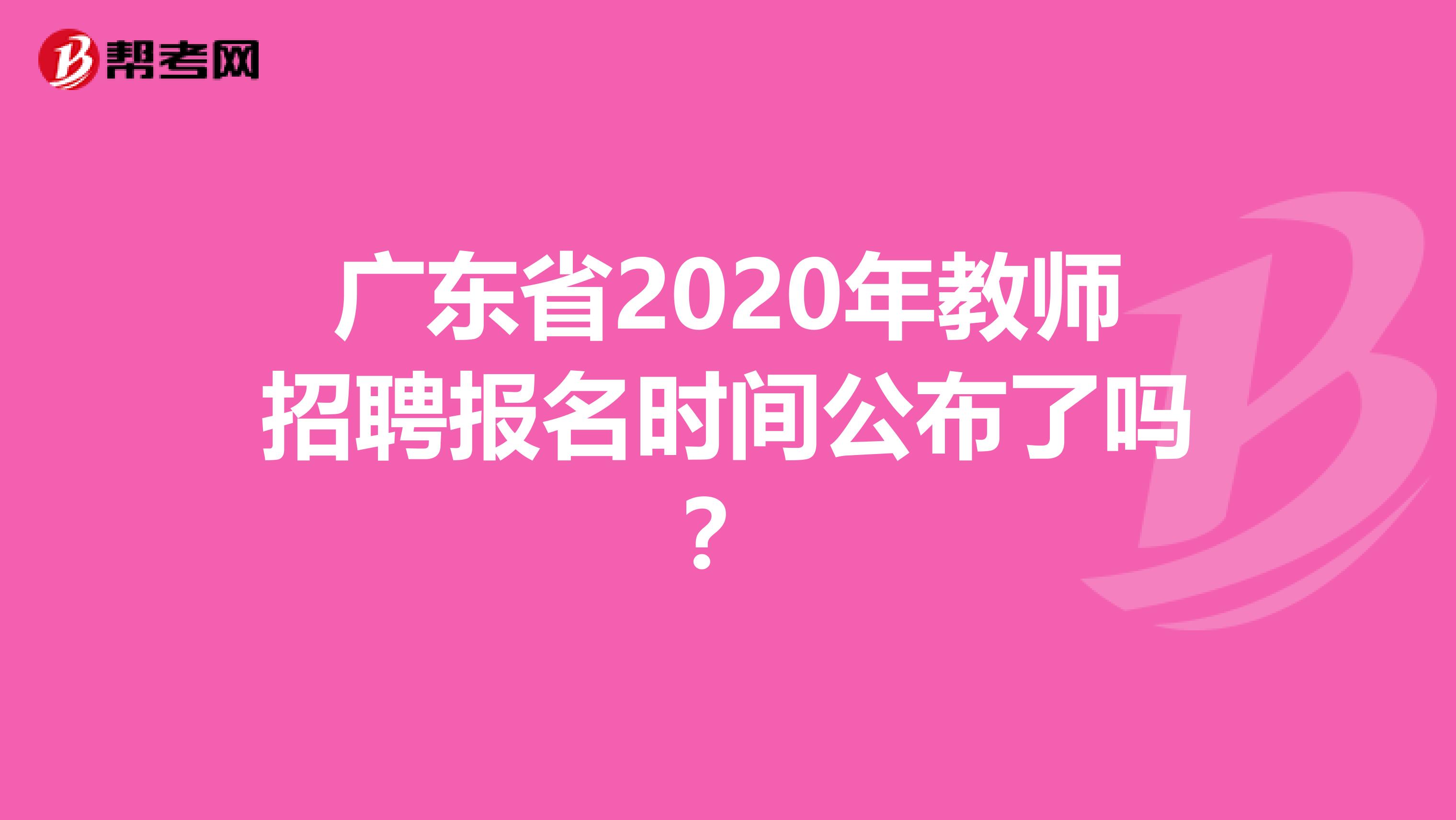 广东省2020年教师招聘报名时间公布了吗？