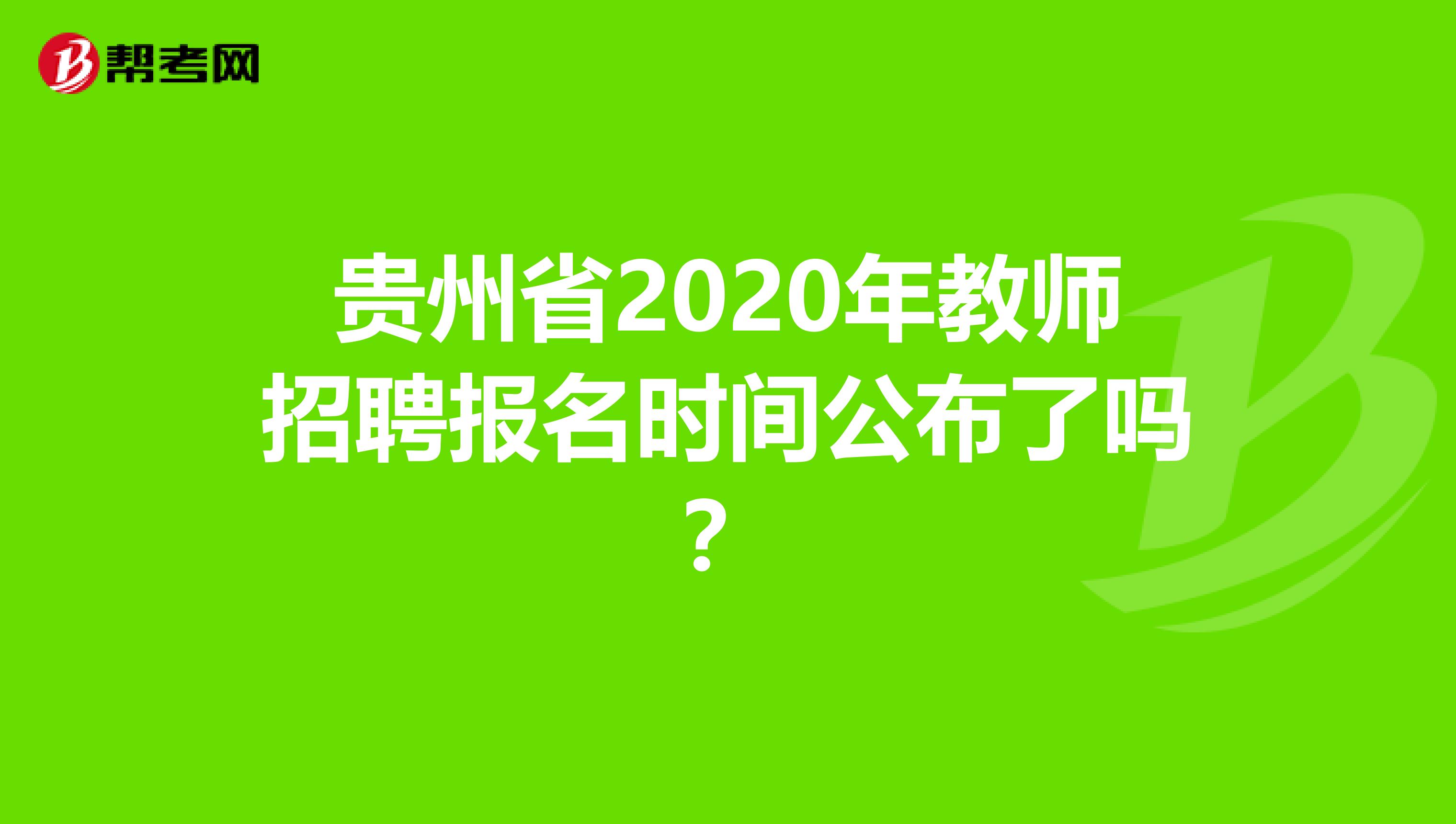贵州省2020年教师招聘报名时间公布了吗？