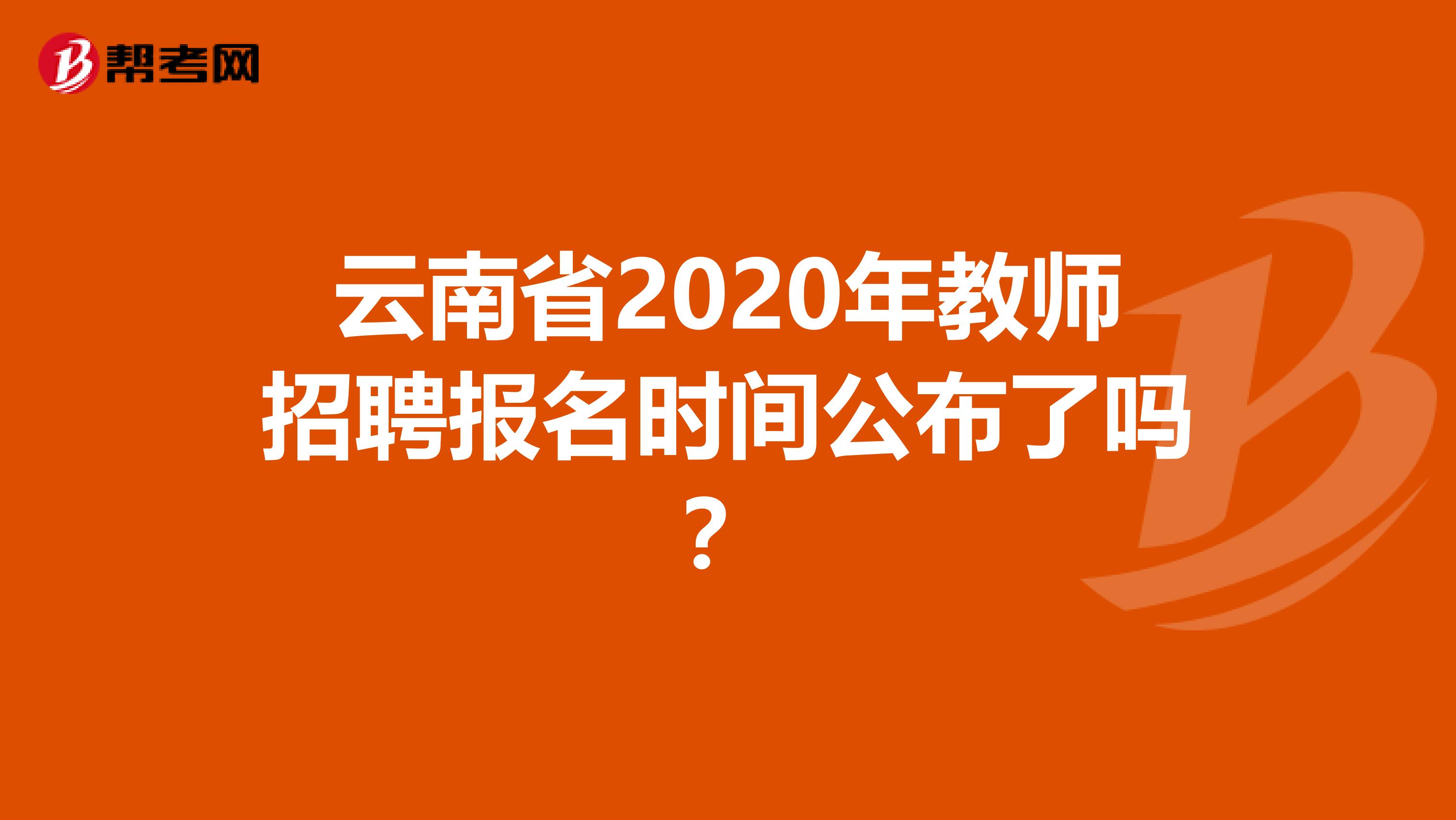 云南省2020年教师招聘报名时间公布了吗？