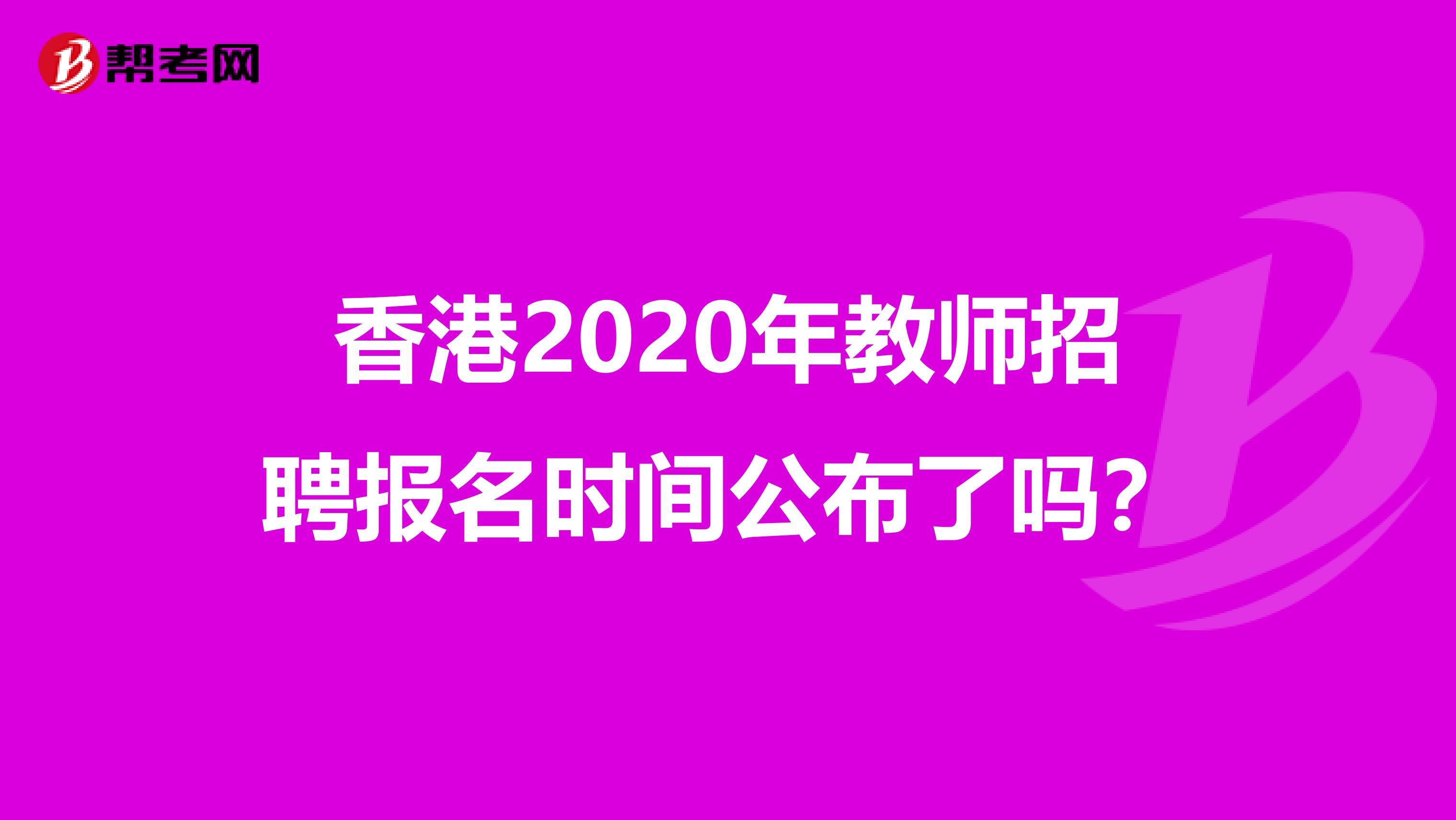 香港2020年教师招聘报名时间公布了吗？