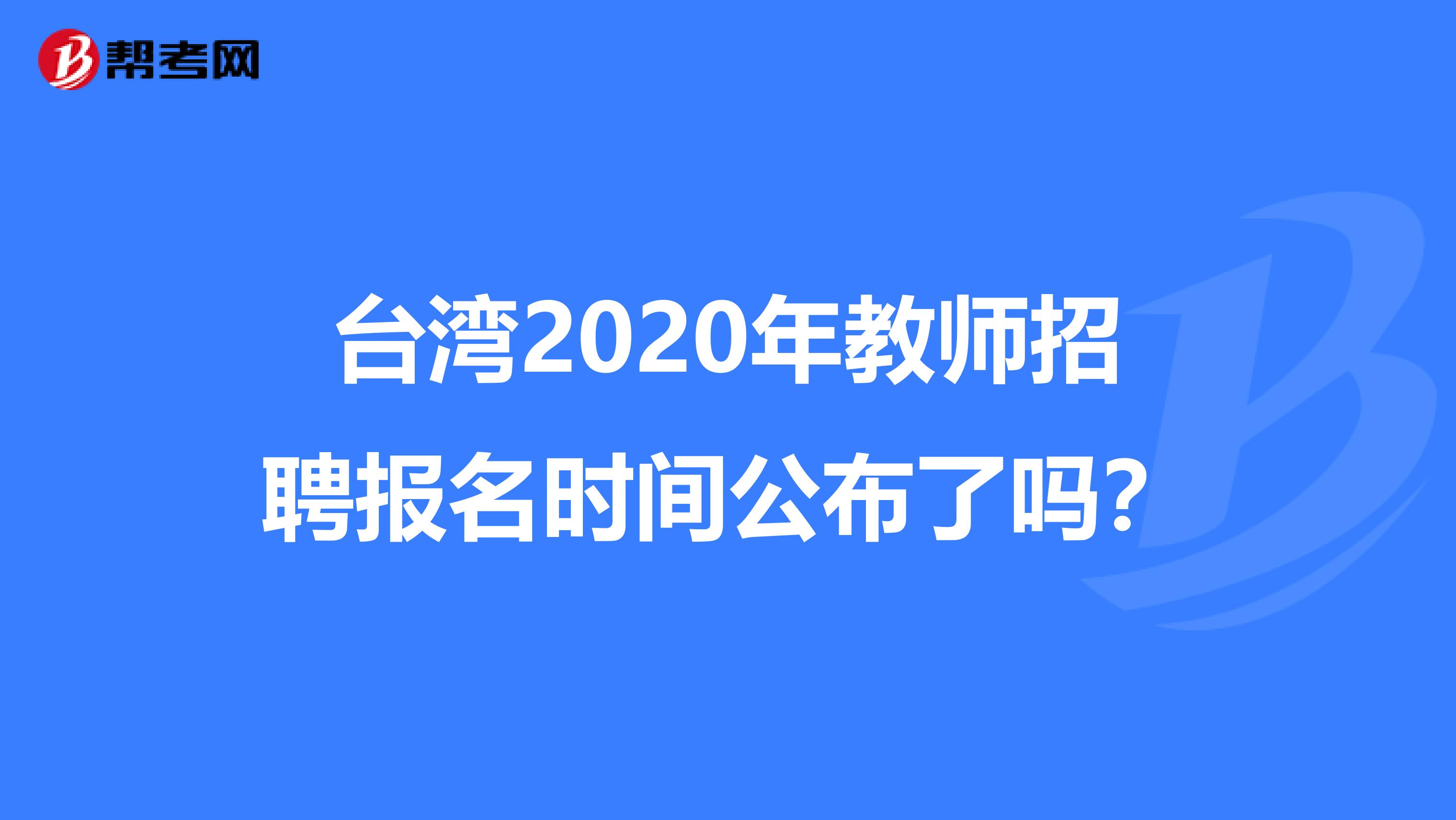 台湾2020年教师招聘报名时间公布了吗？