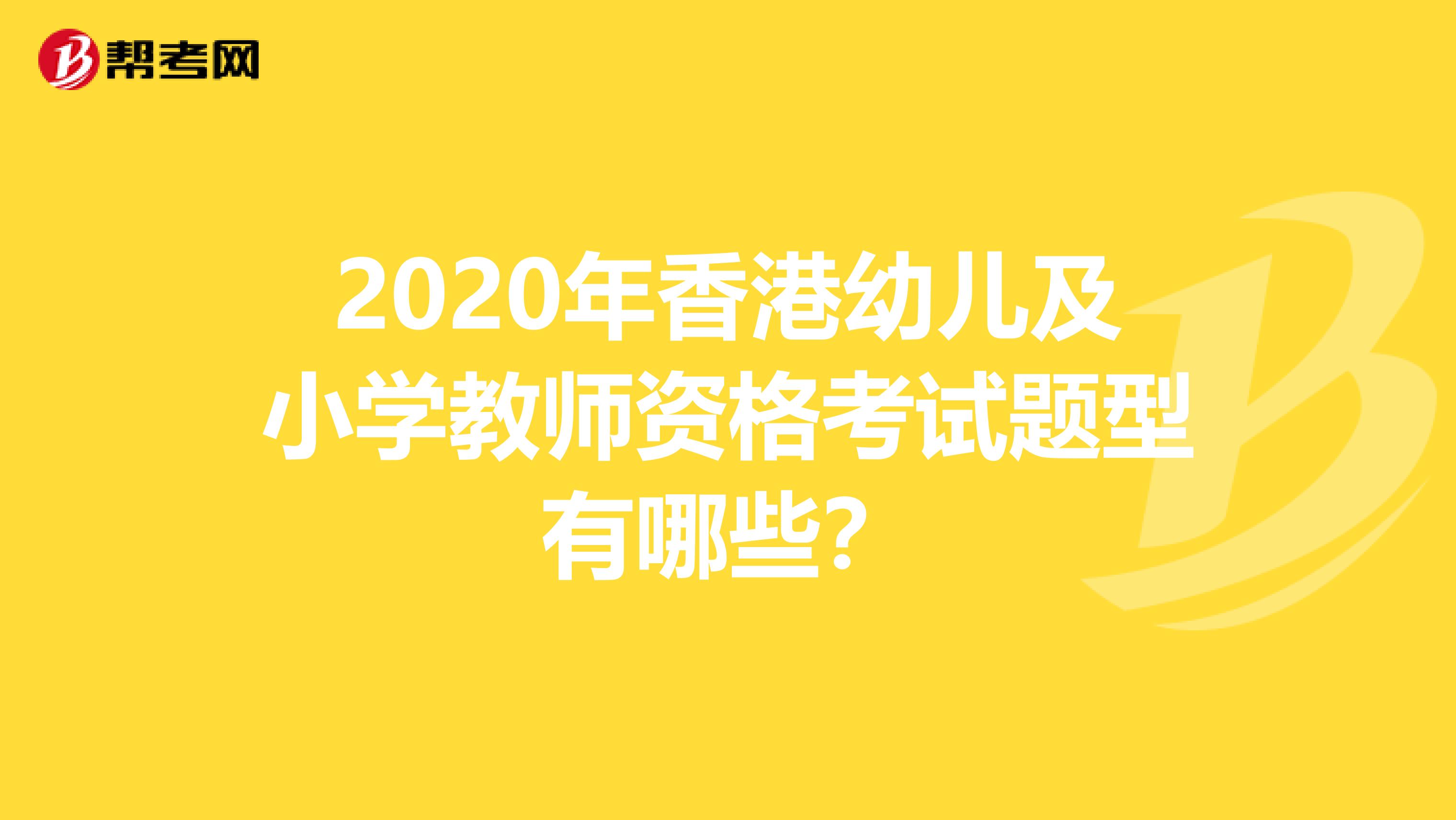 2020年香港幼儿及小学教师资格考试题型有哪些？