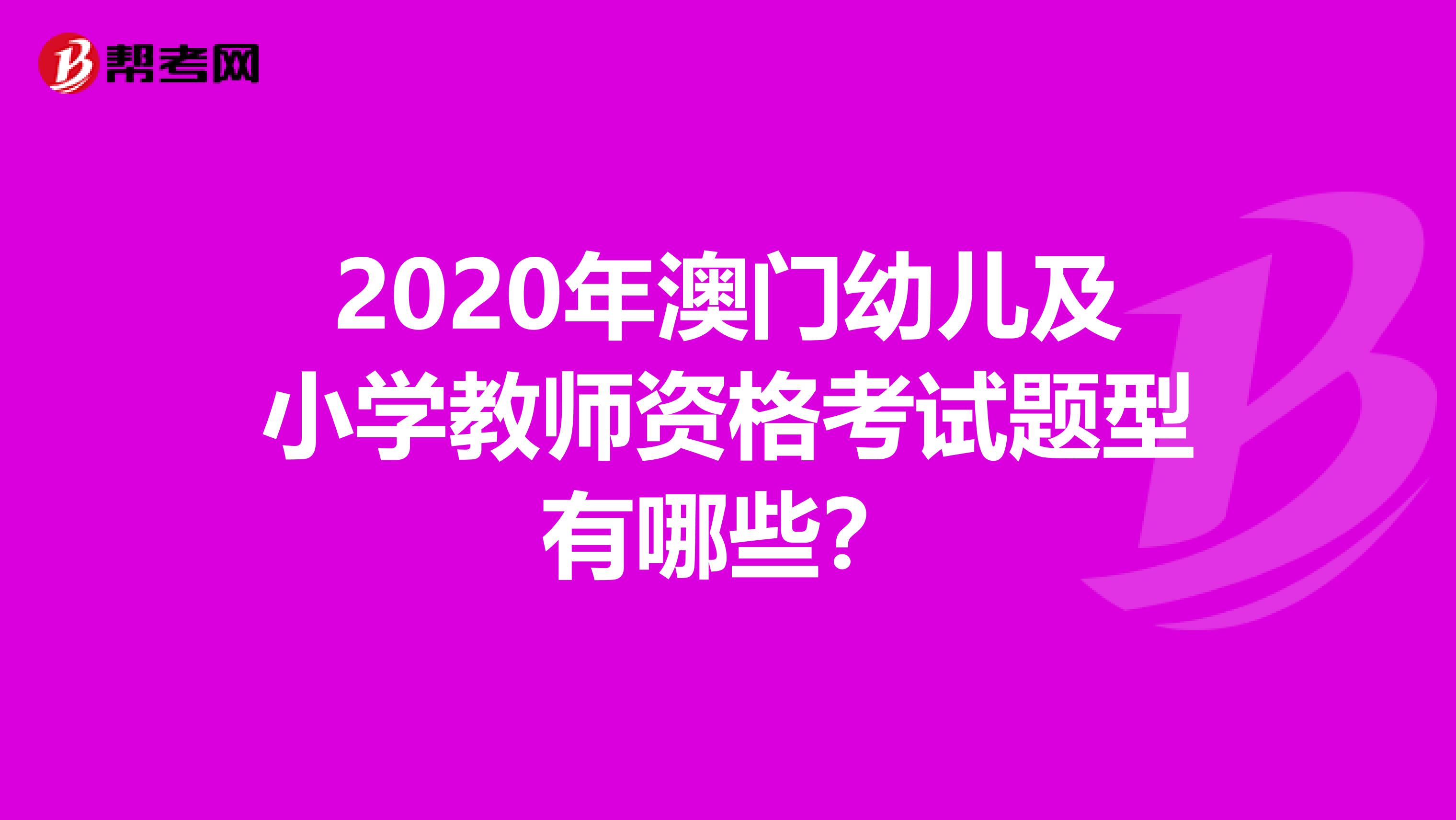 2020年澳门幼儿及小学教师资格考试题型有哪些？