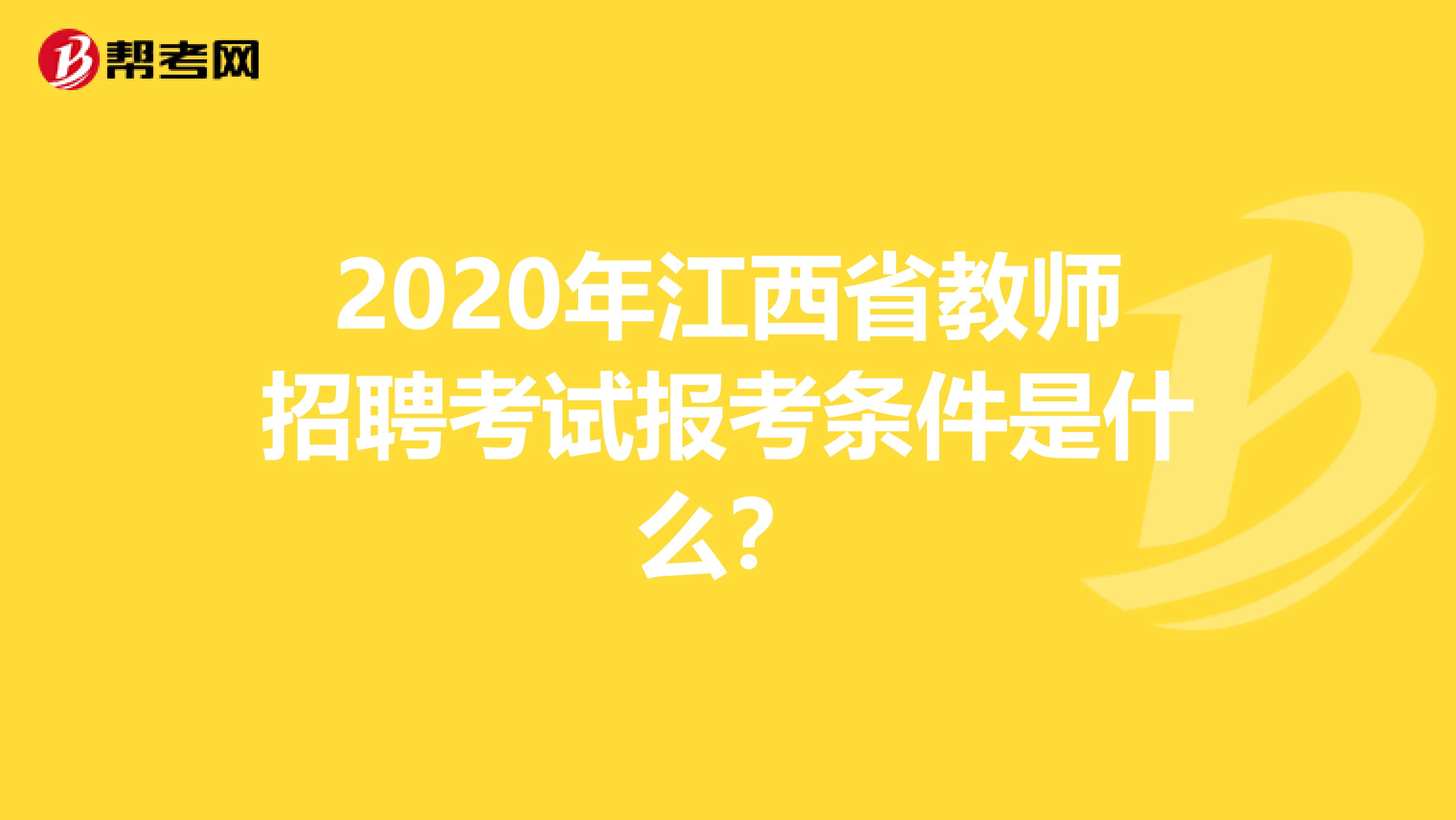 2020年江西省教师招聘考试报考条件是什么？