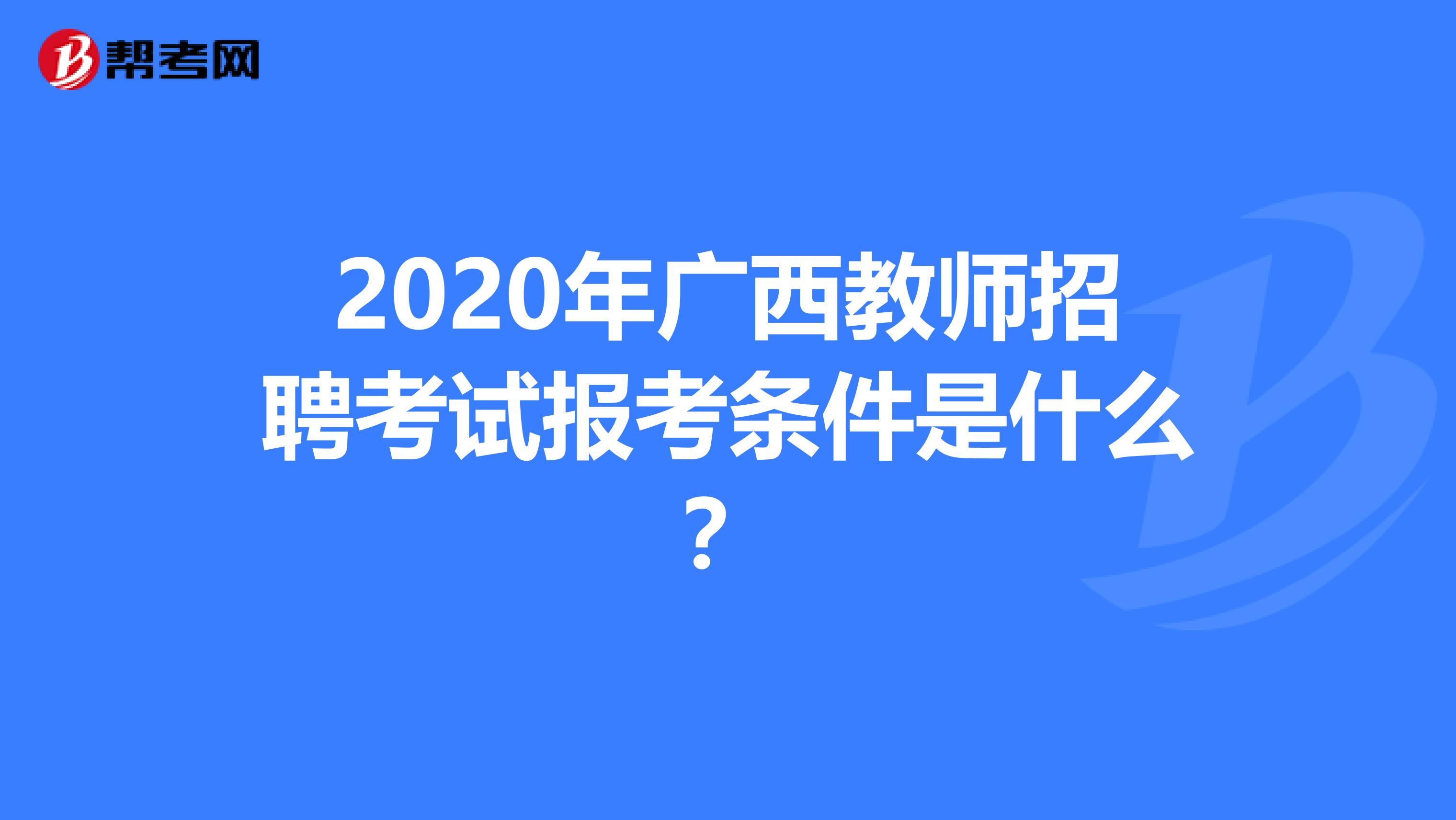 2020年广西教师招聘考试报考条件是什么？