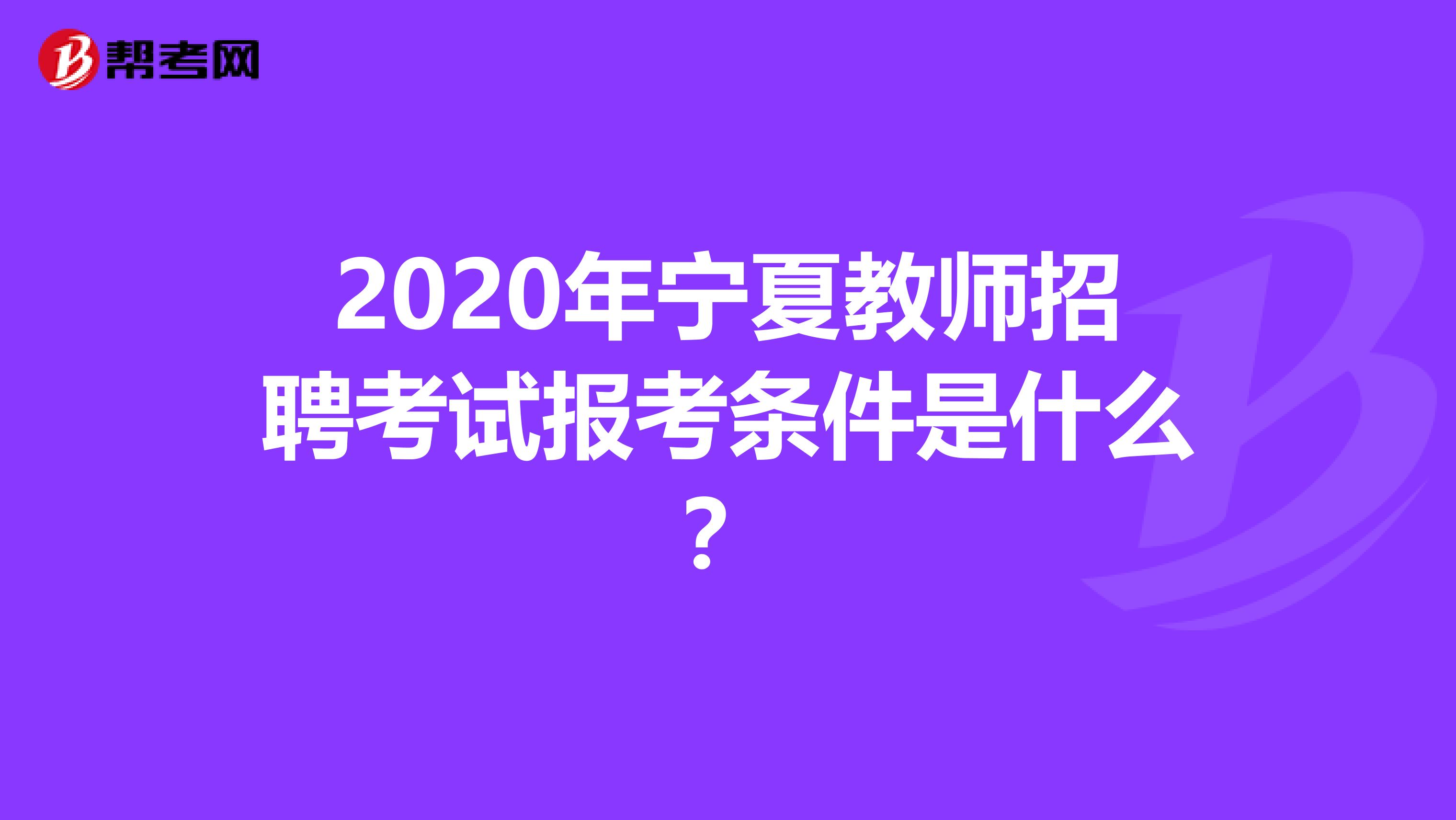 2020年宁夏教师招聘考试报考条件是什么？