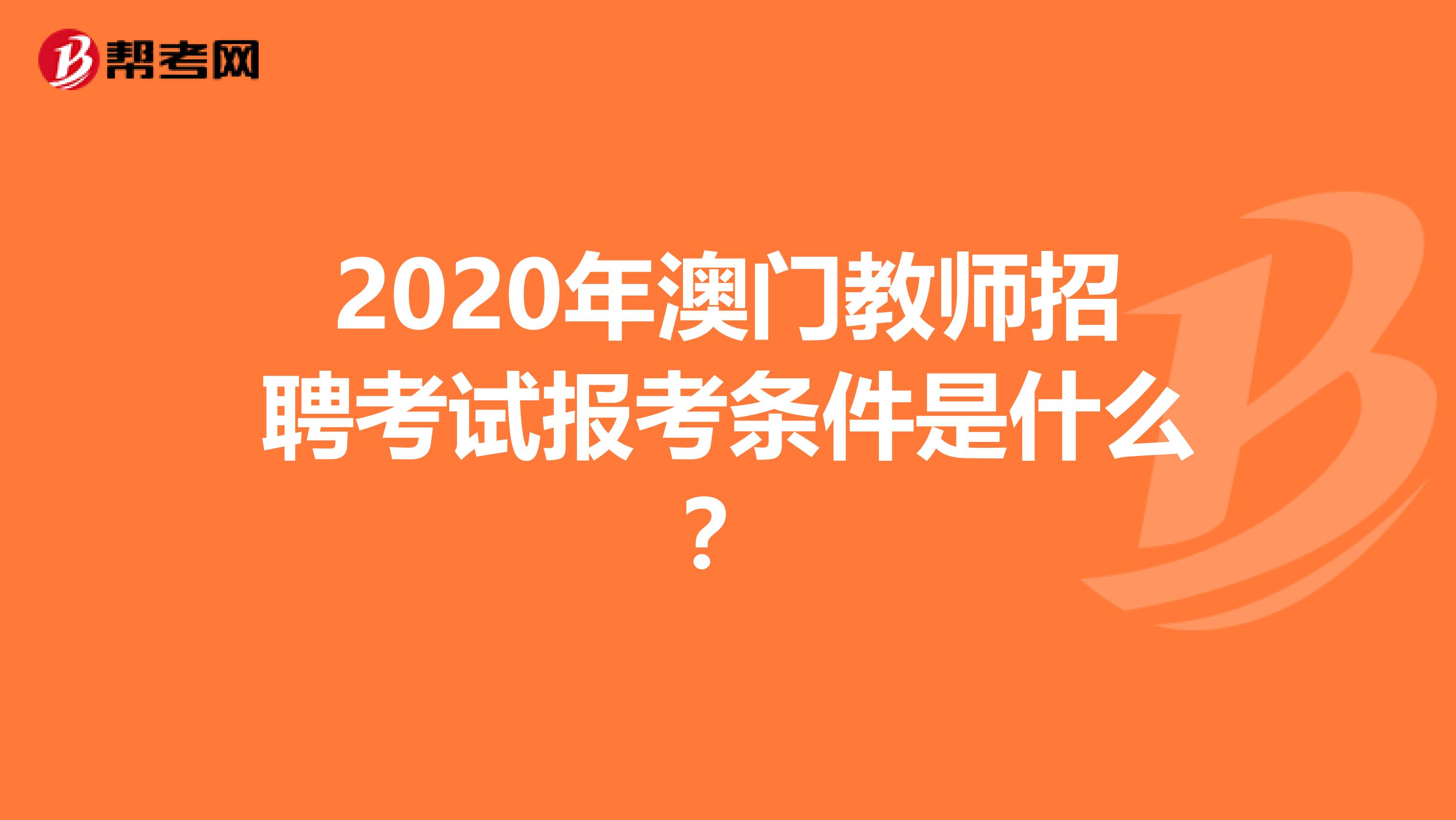 2020年澳门教师招聘考试报考条件是什么？