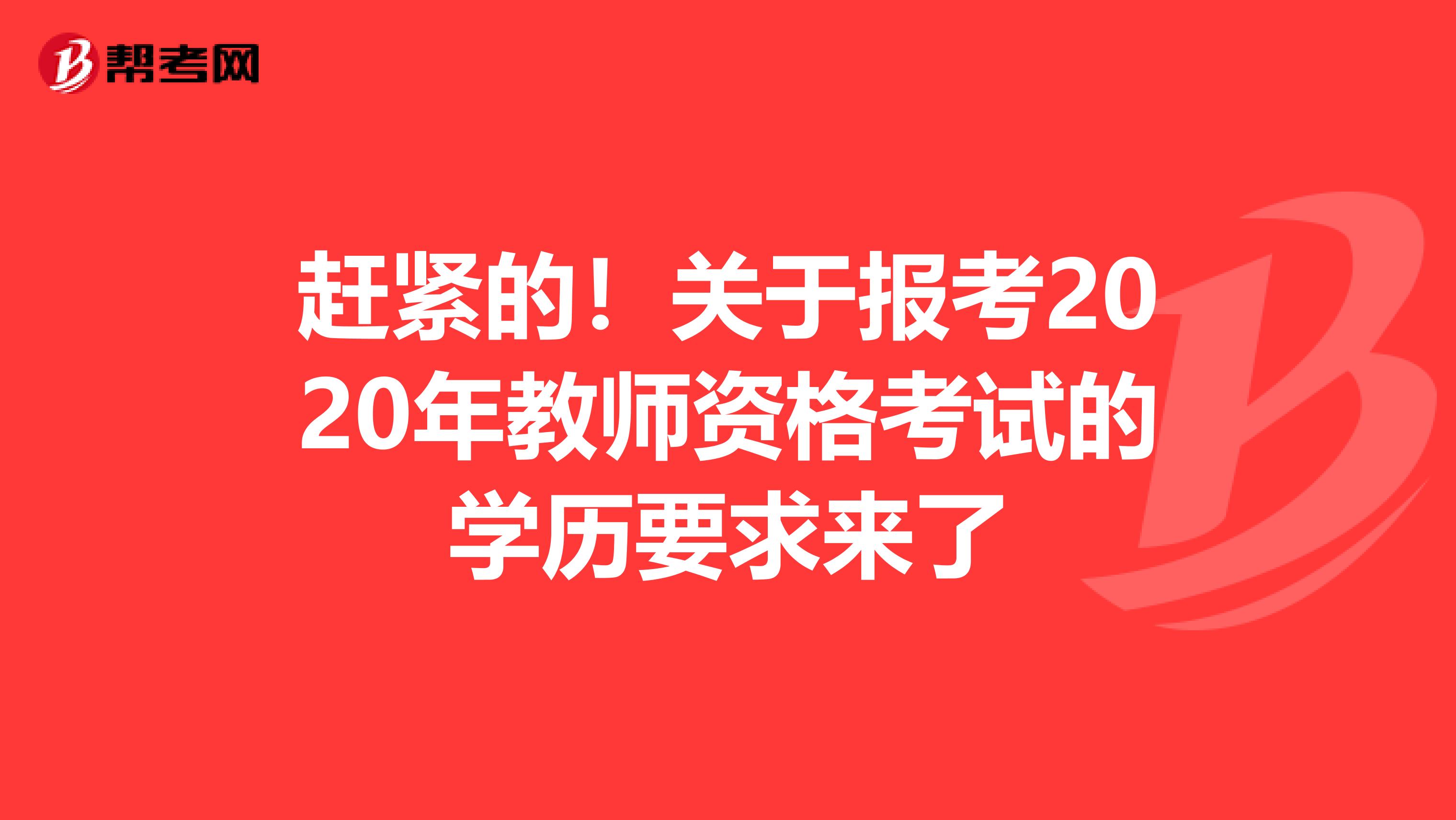 赶紧的！关于报考2020年教师资格考试的学历要求来了