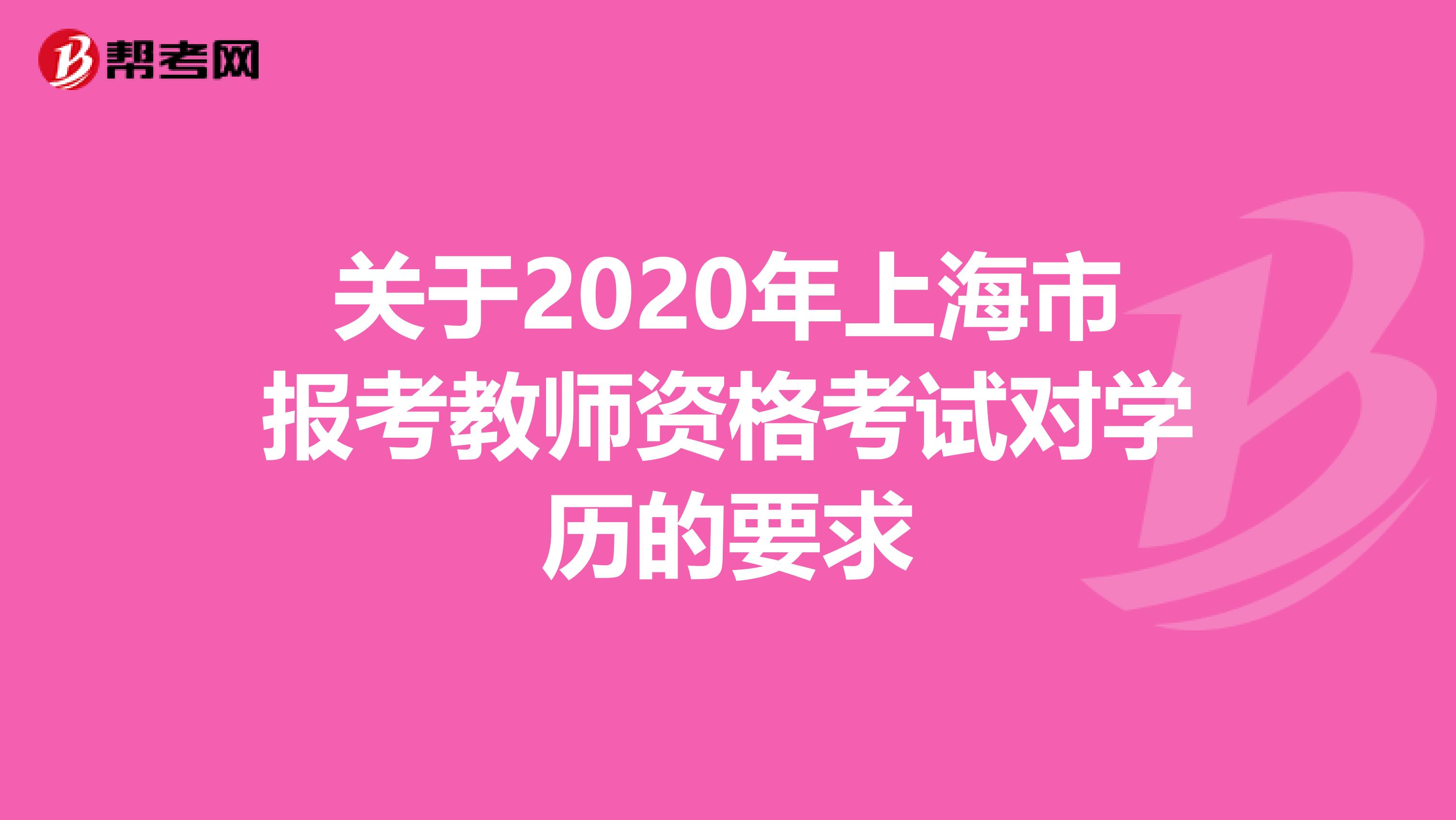 关于2020年上海市报考教师资格考试对学历的要求
