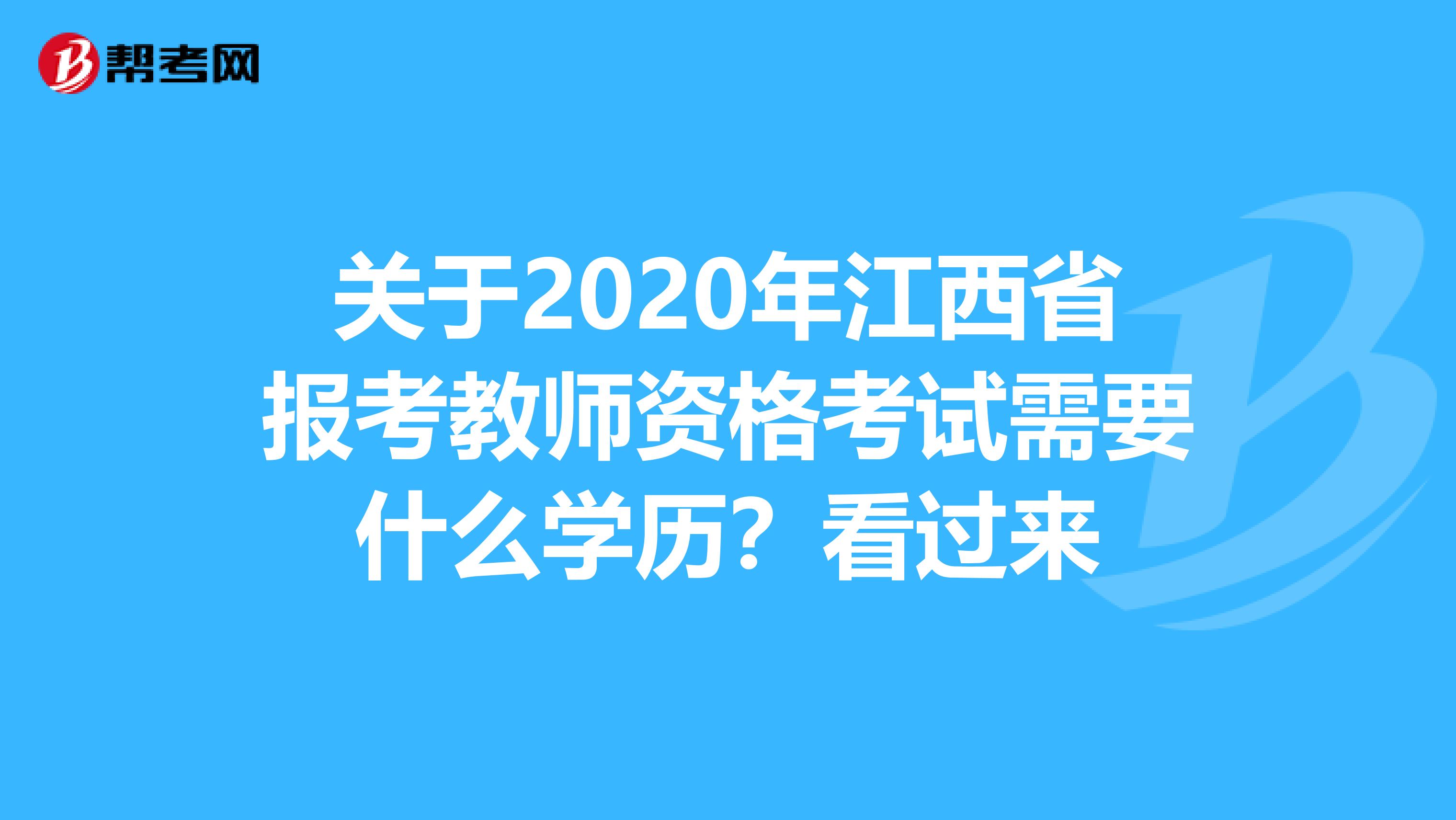 关于2020年江西省报考教师资格考试需要什么学历？看过来