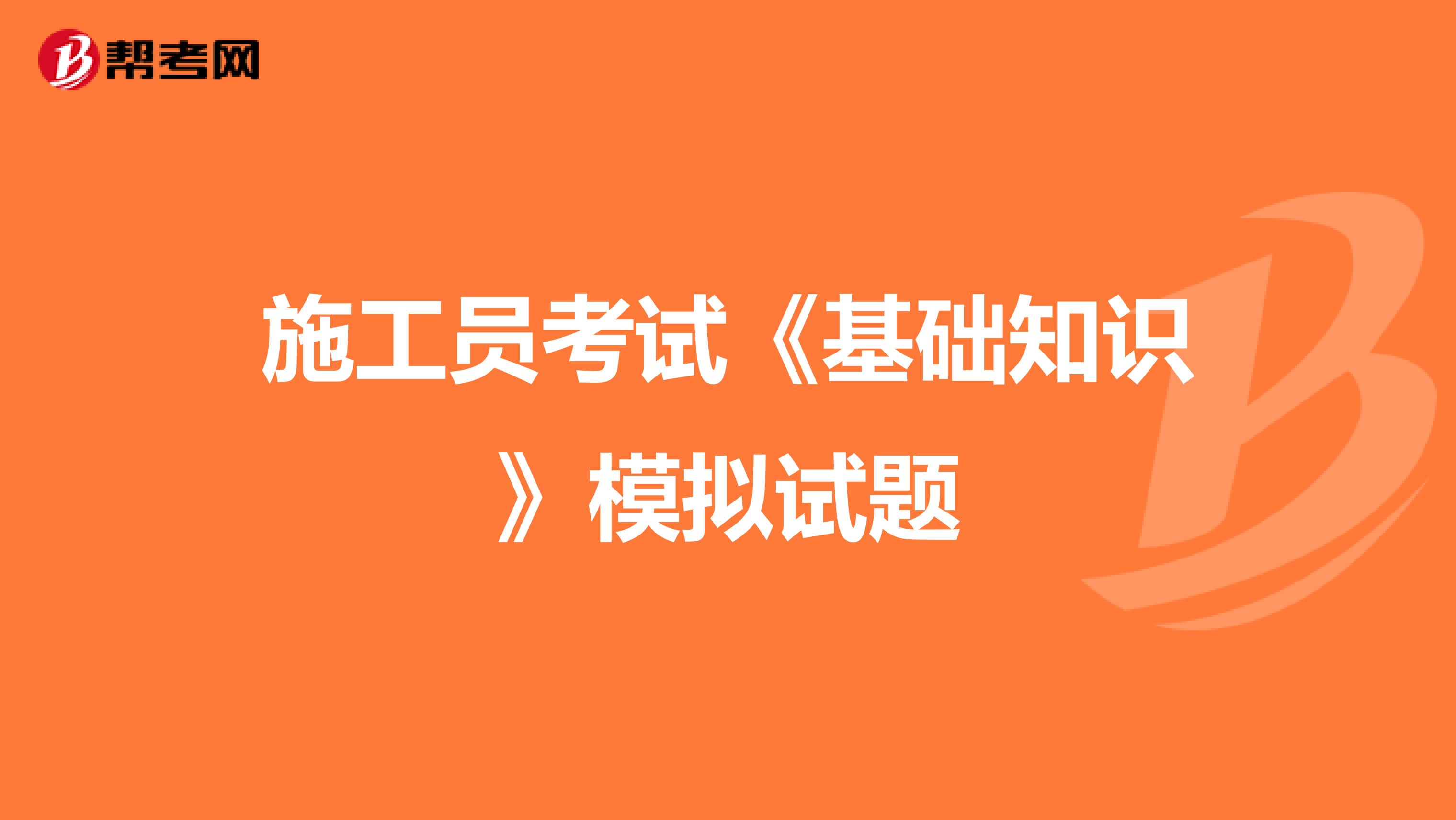 施工员考试《基础知识》模拟试题