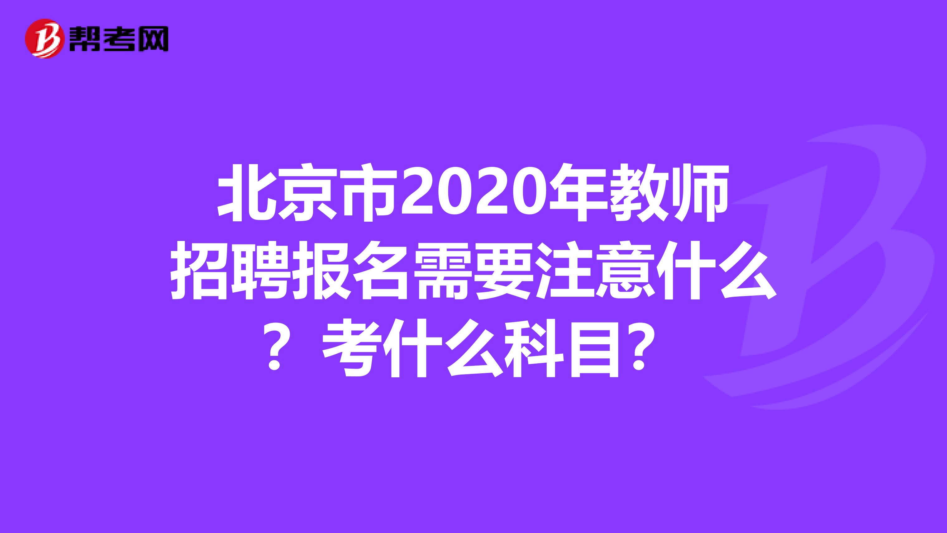 北京市2020年教师招聘报名需要注意什么？考什么科目？