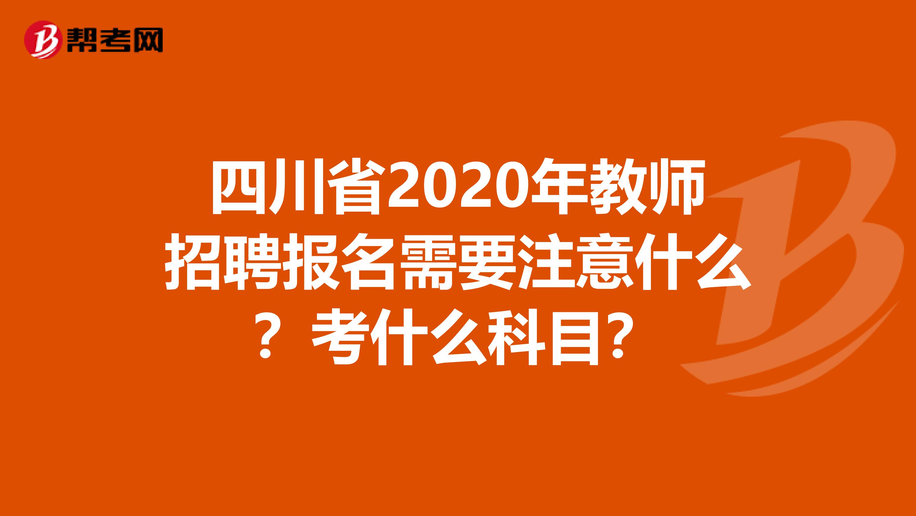 四川省2020年教师招聘报名需要注意什么？考什么科目？