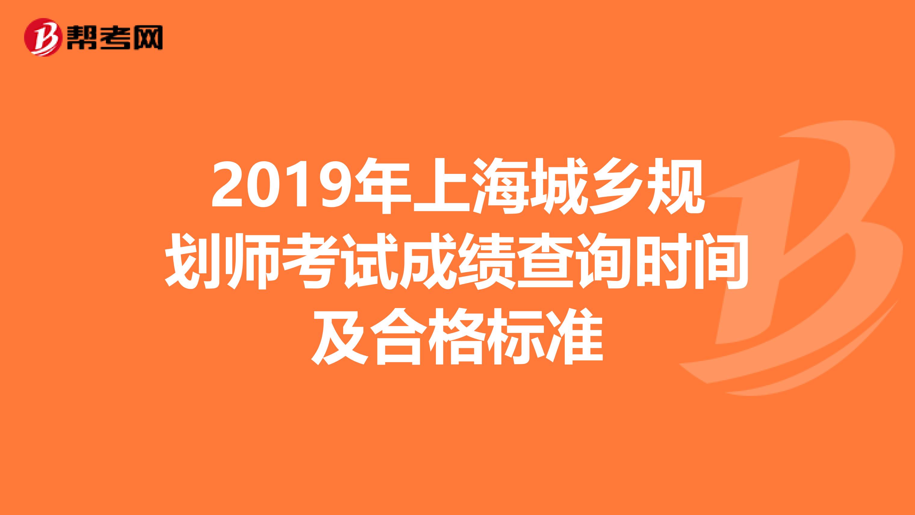 2019年上海城乡规划师考试成绩查询时间及合格标准