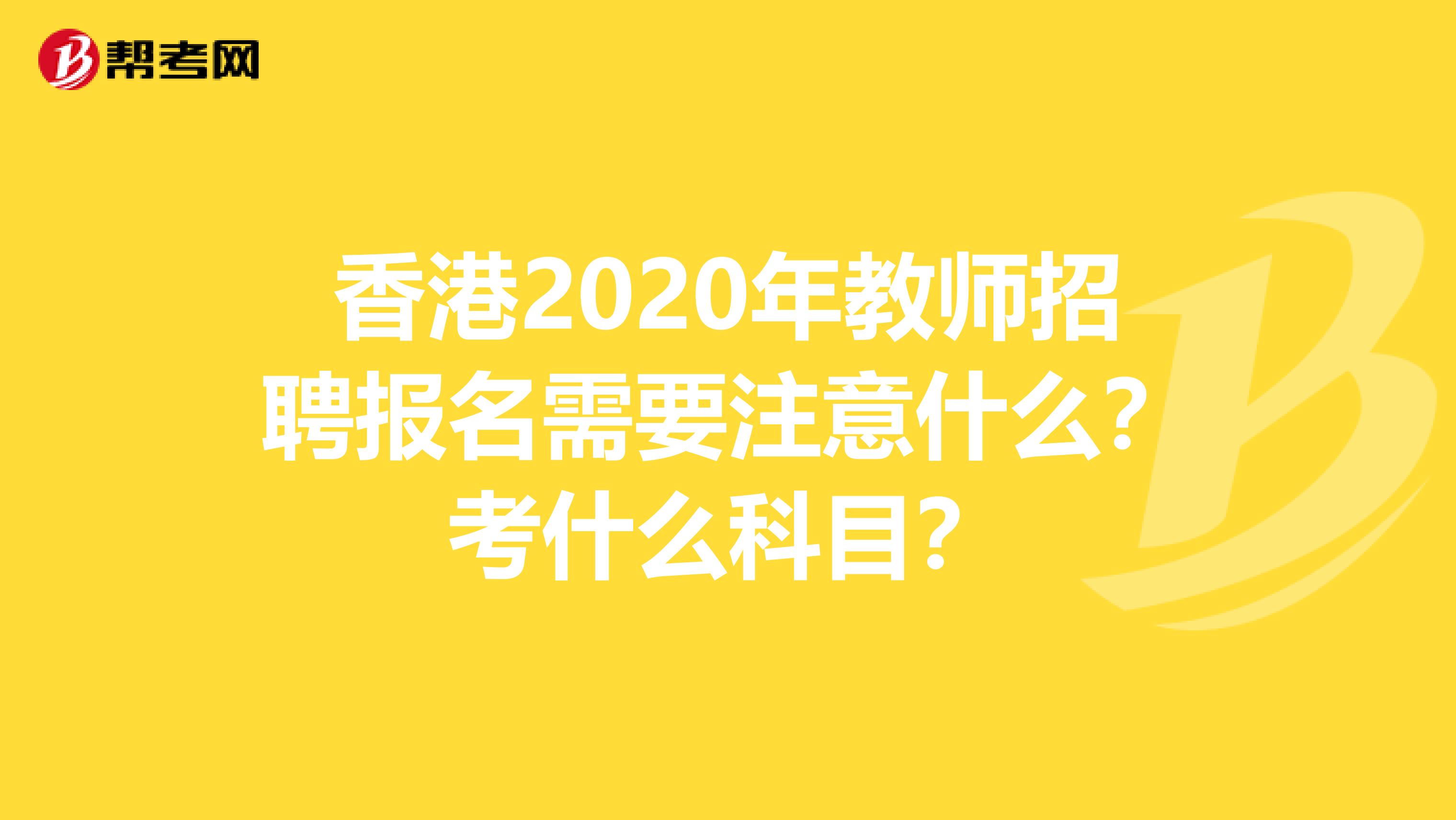 香港2020年教师招聘报名需要注意什么？考什么科目？