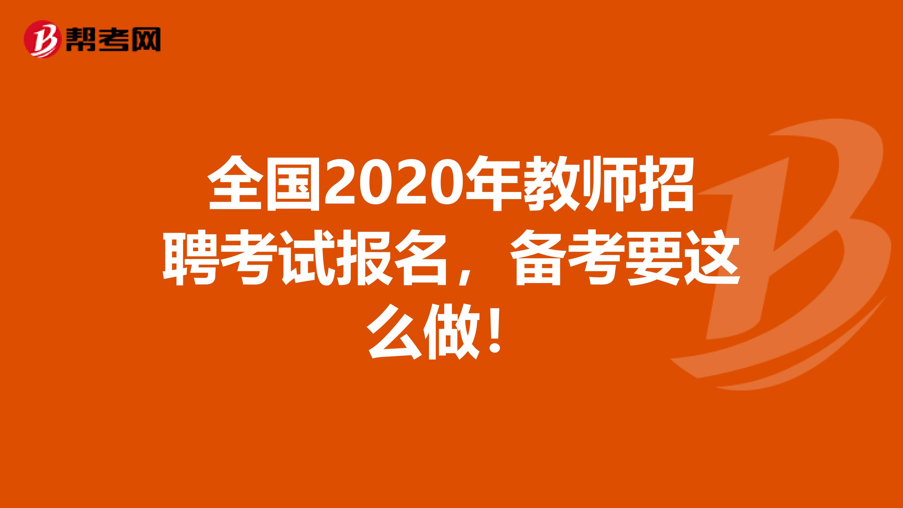 全国2020年教师招聘考试报名，备考要这么做！
