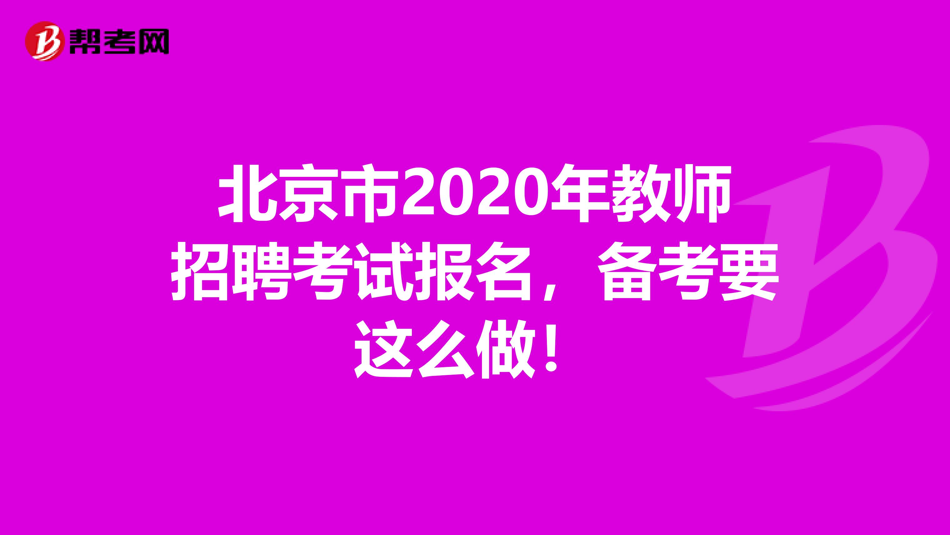 北京市2020年教师招聘考试报名，备考要这么做！