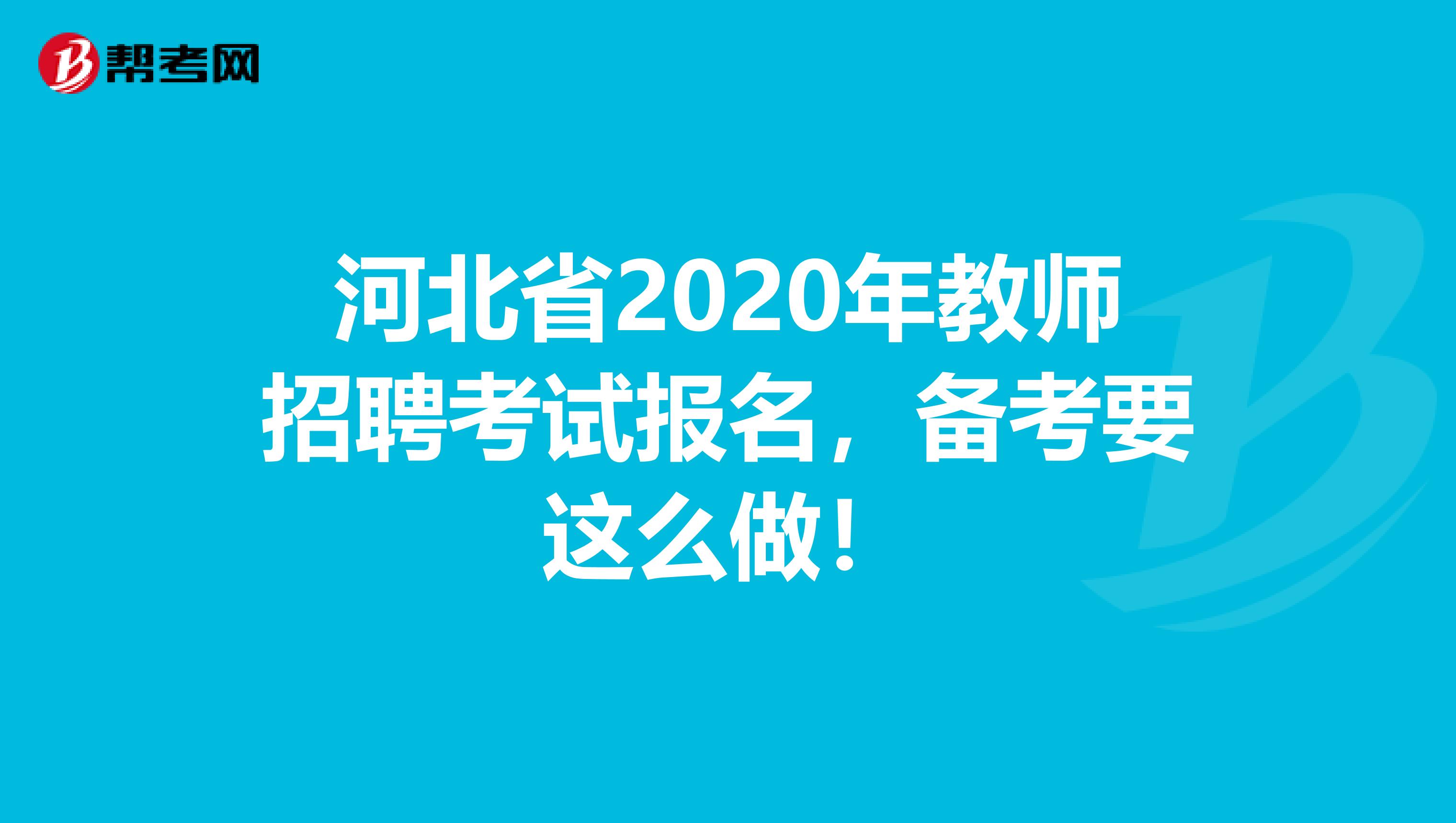 河北省2020年教师招聘考试报名，备考要这么做！