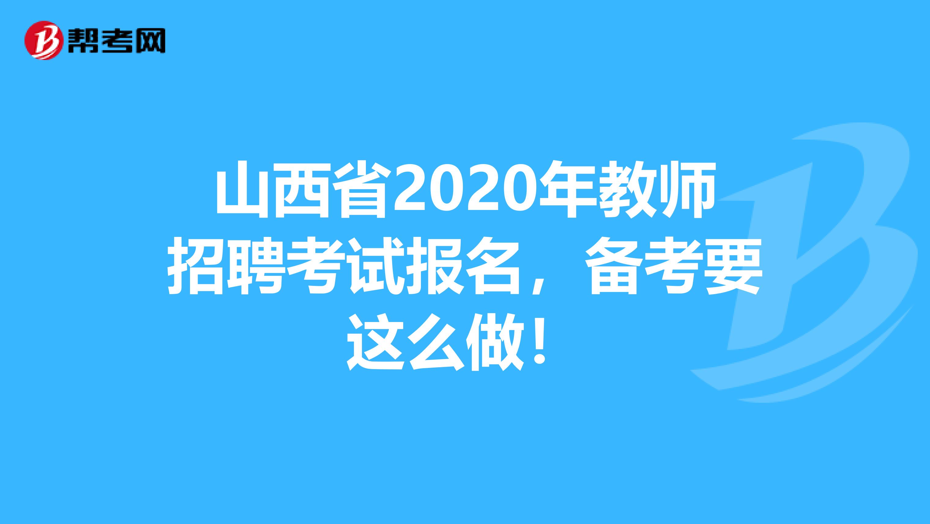 山西省2020年教师招聘考试报名，备考要这么做！