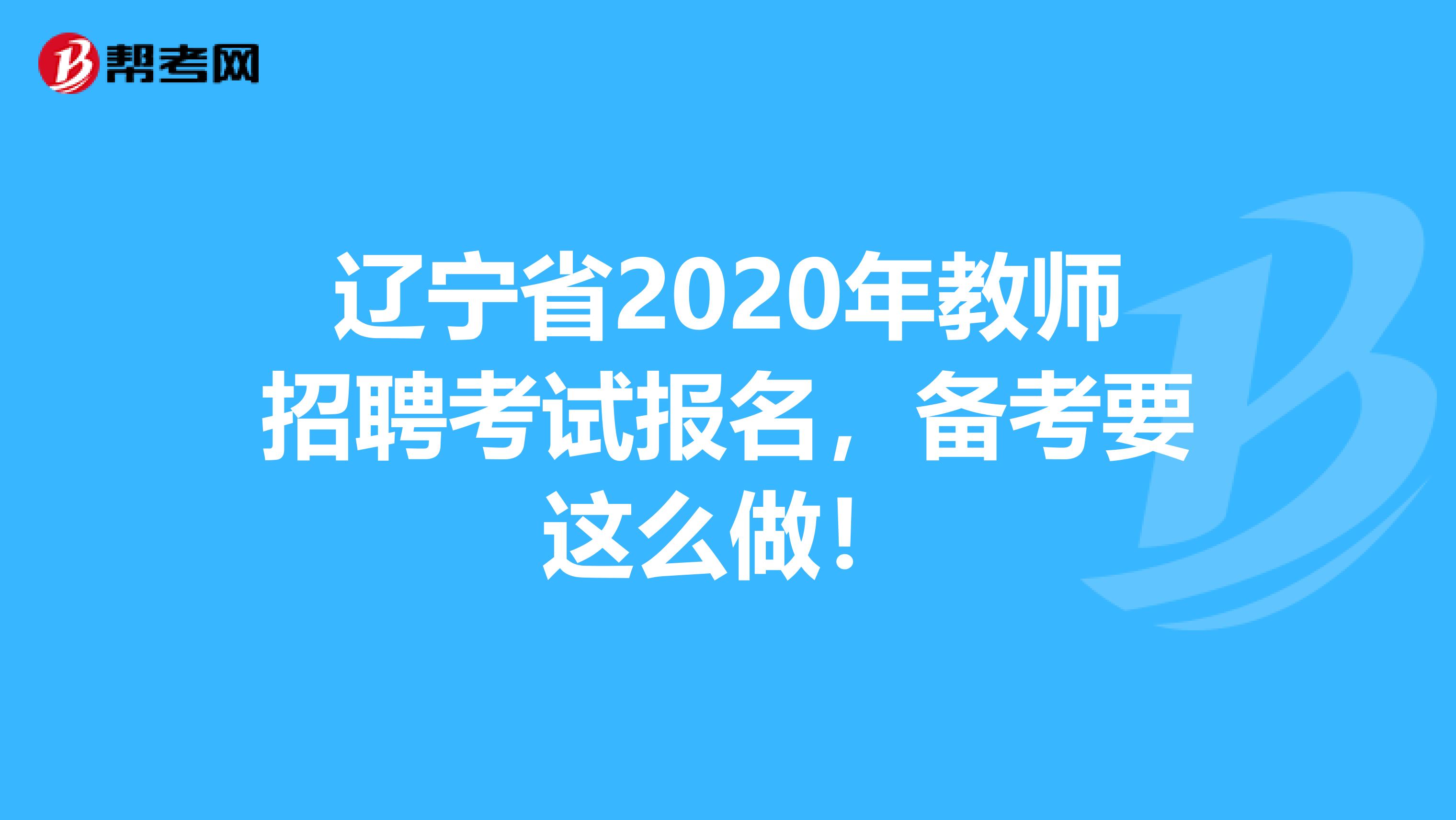 辽宁省2020年教师招聘考试报名，备考要这么做！