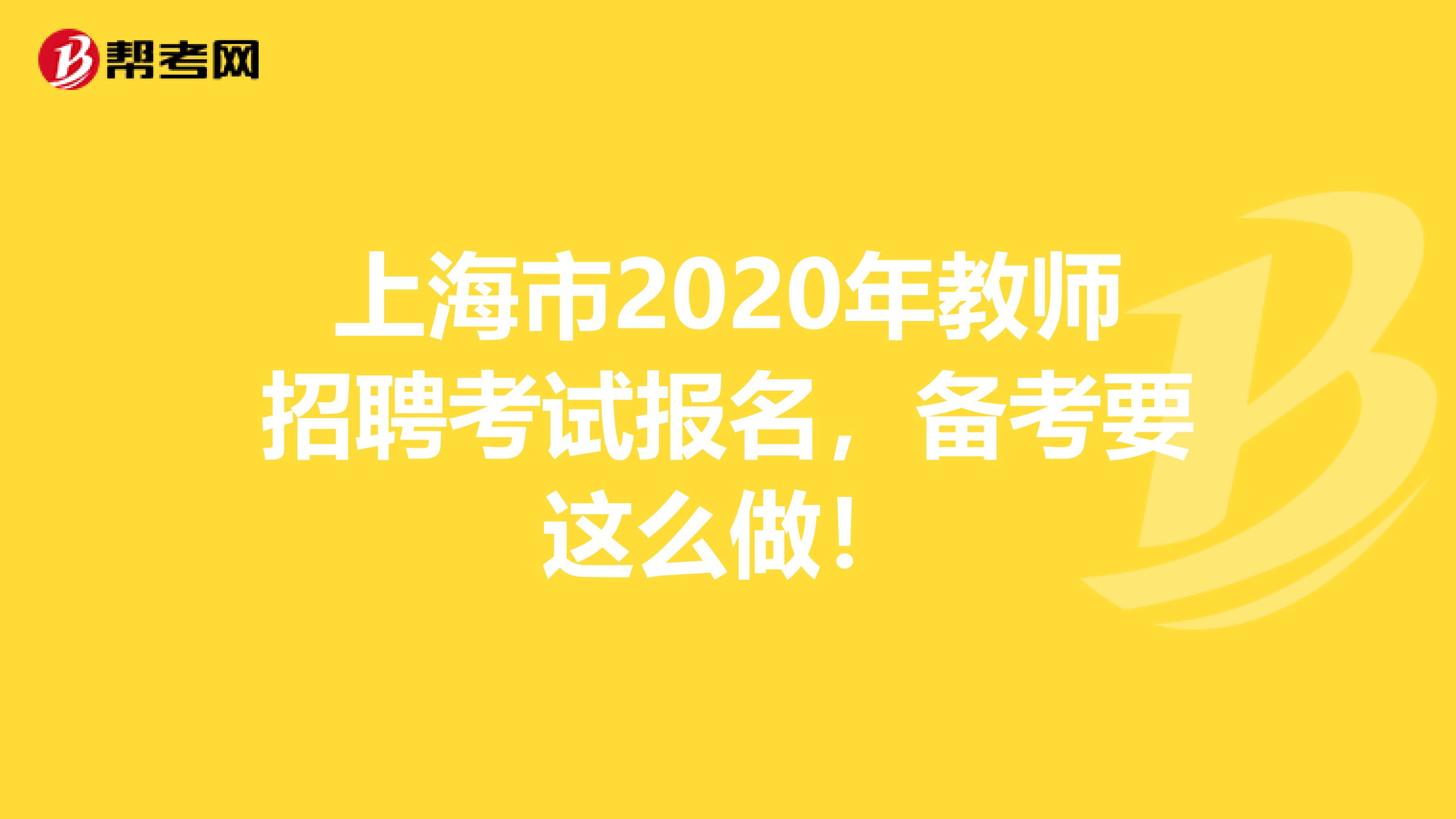 上海市2020年教师招聘考试报名，备考要这么做！