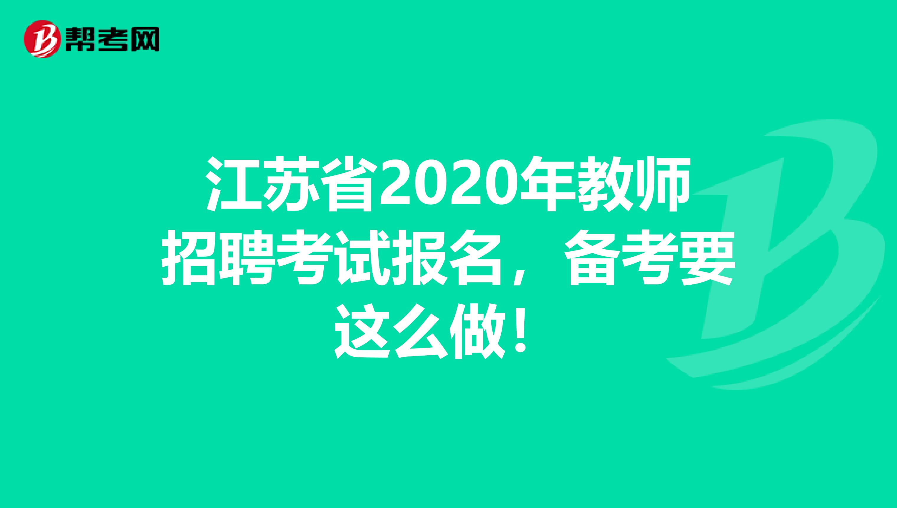 江苏省2020年教师招聘考试报名，备考要这么做！