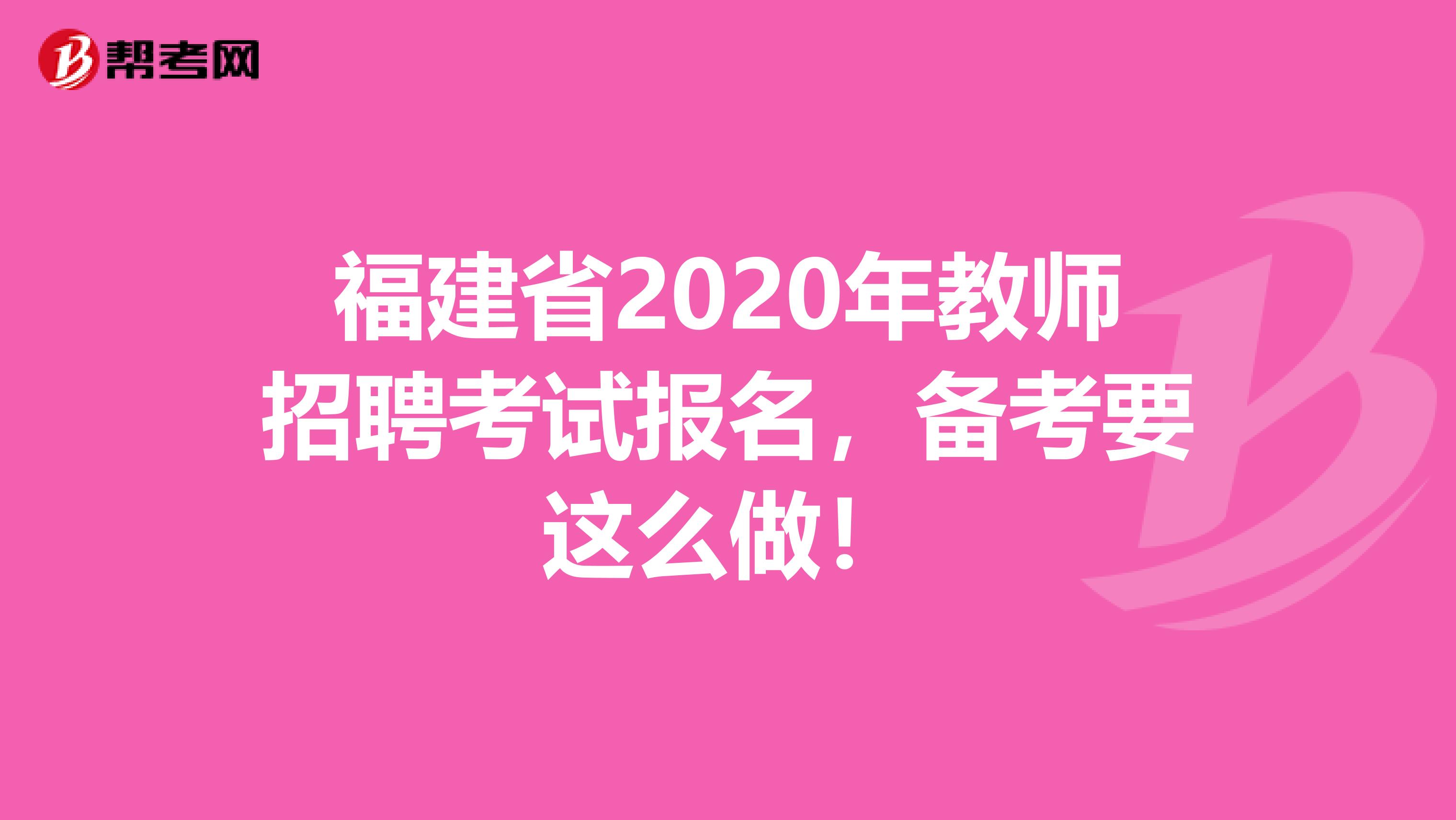 福建省2020年教师招聘考试报名，备考要这么做！