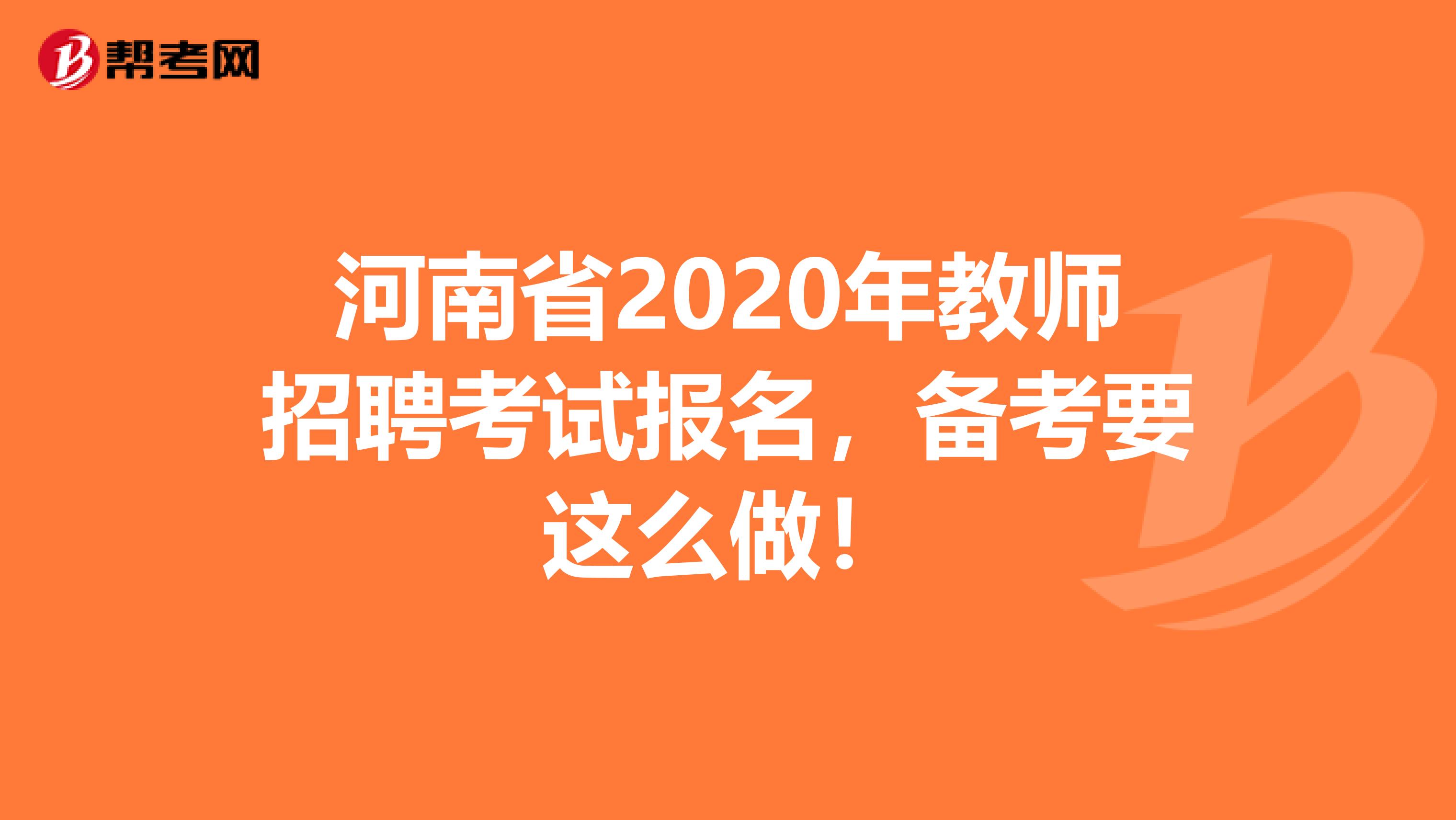 河南省2020年教师招聘考试报名，备考要这么做！