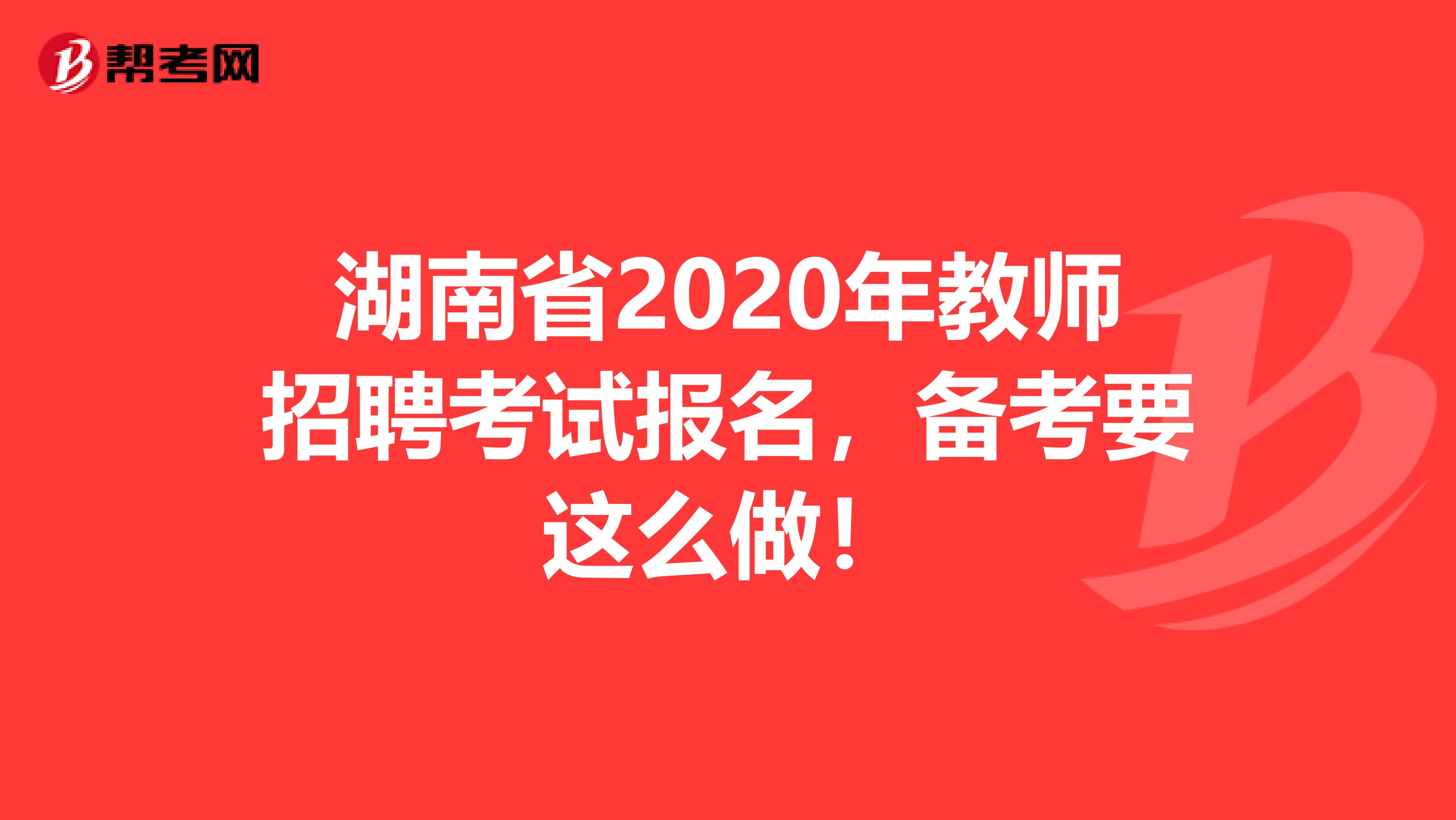 湖南省2020年教师招聘考试报名，备考要这么做！