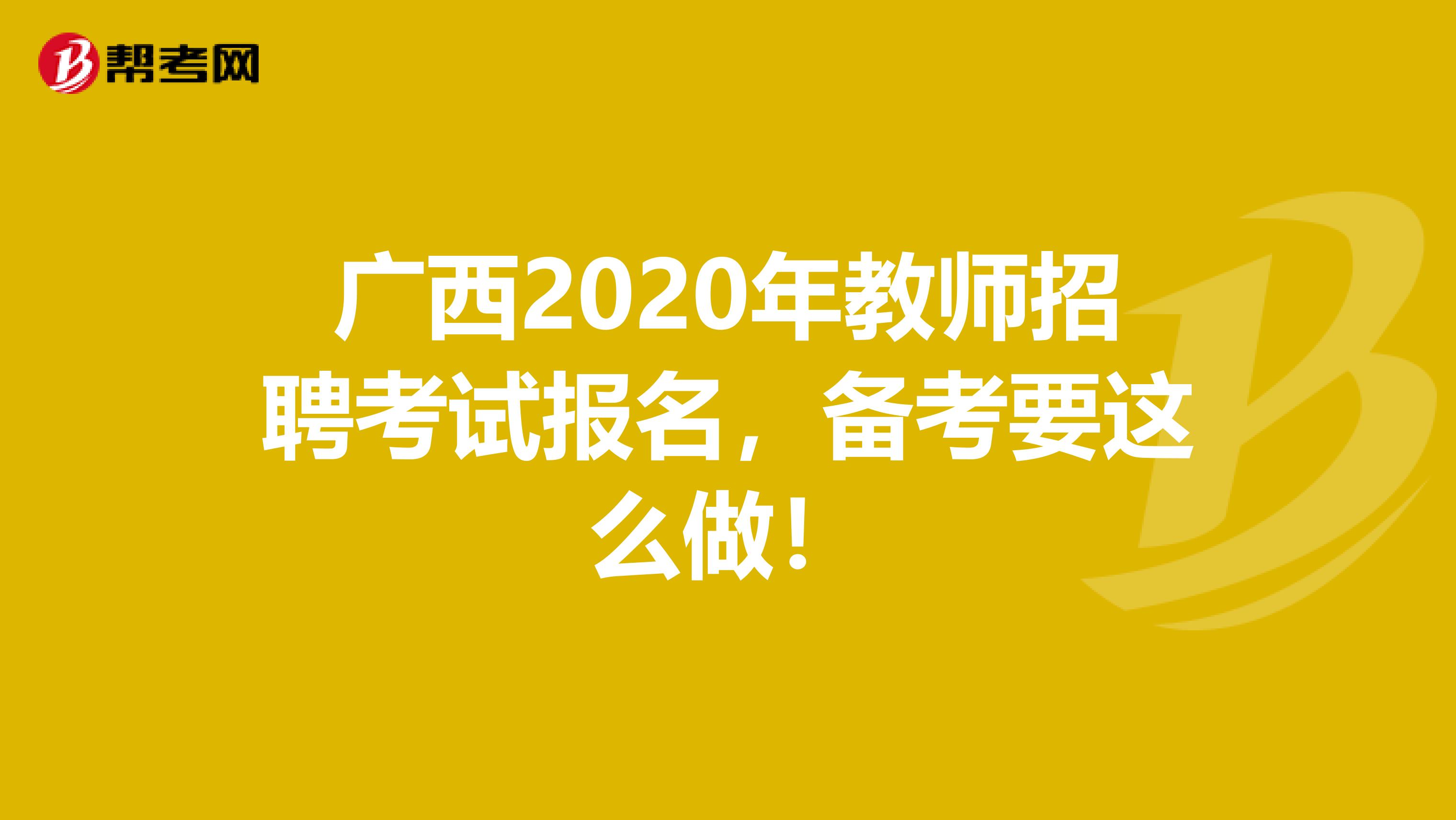 广西2020年教师招聘考试报名，备考要这么做！