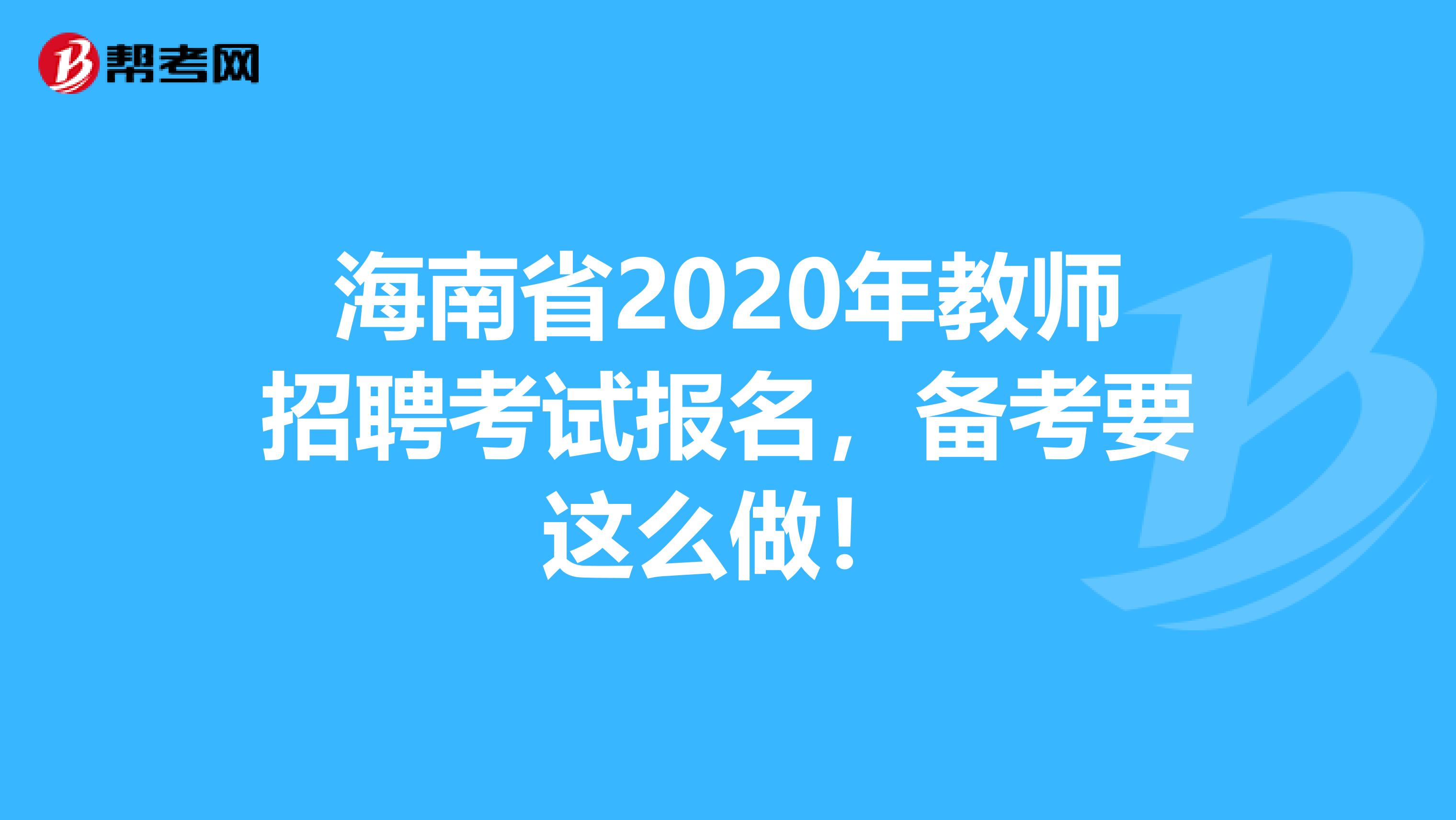 海南省2020年教师招聘考试报名，备考要这么做！