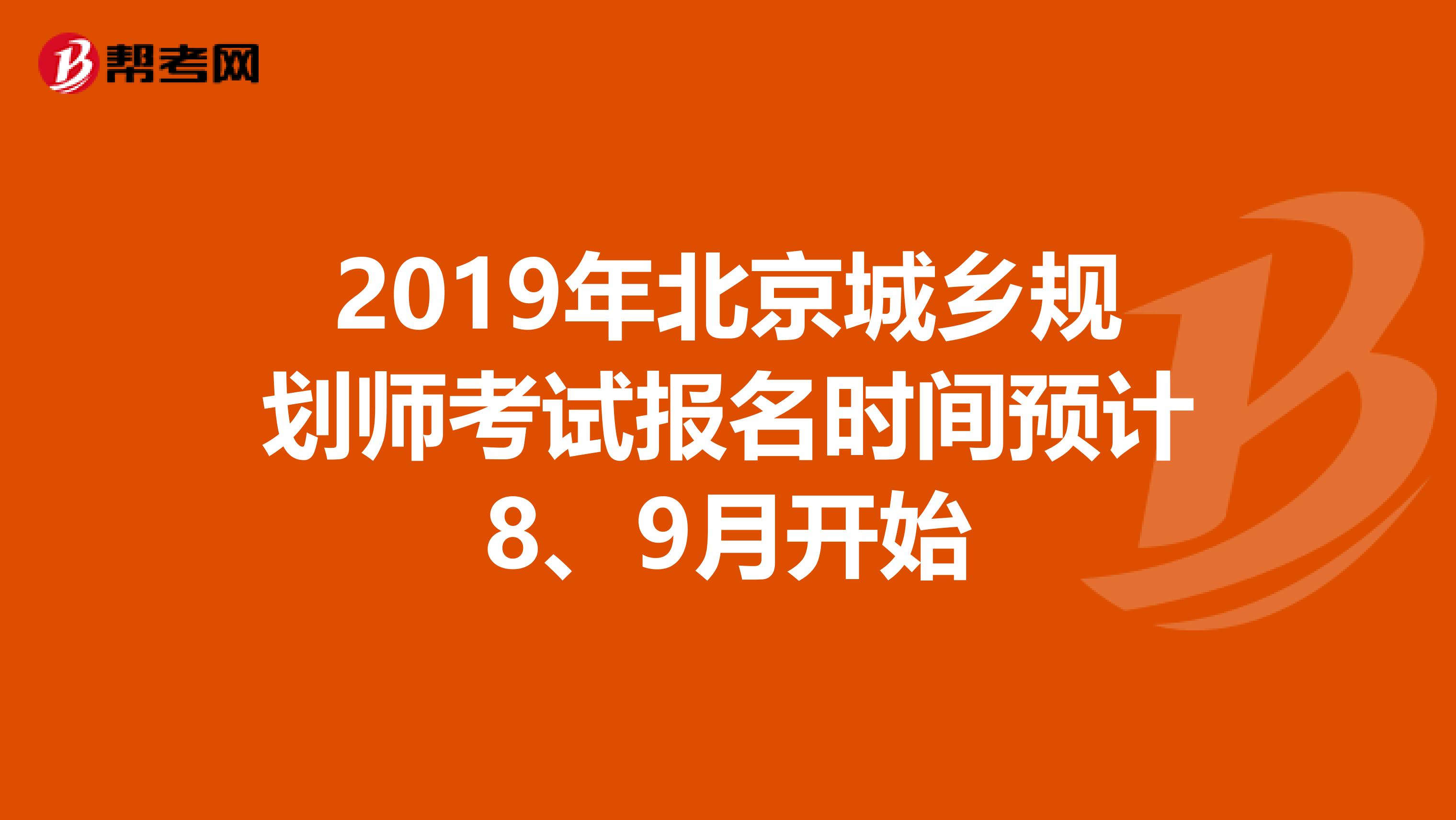 2019年北京城乡规划师考试报名时间预计8、9月开始