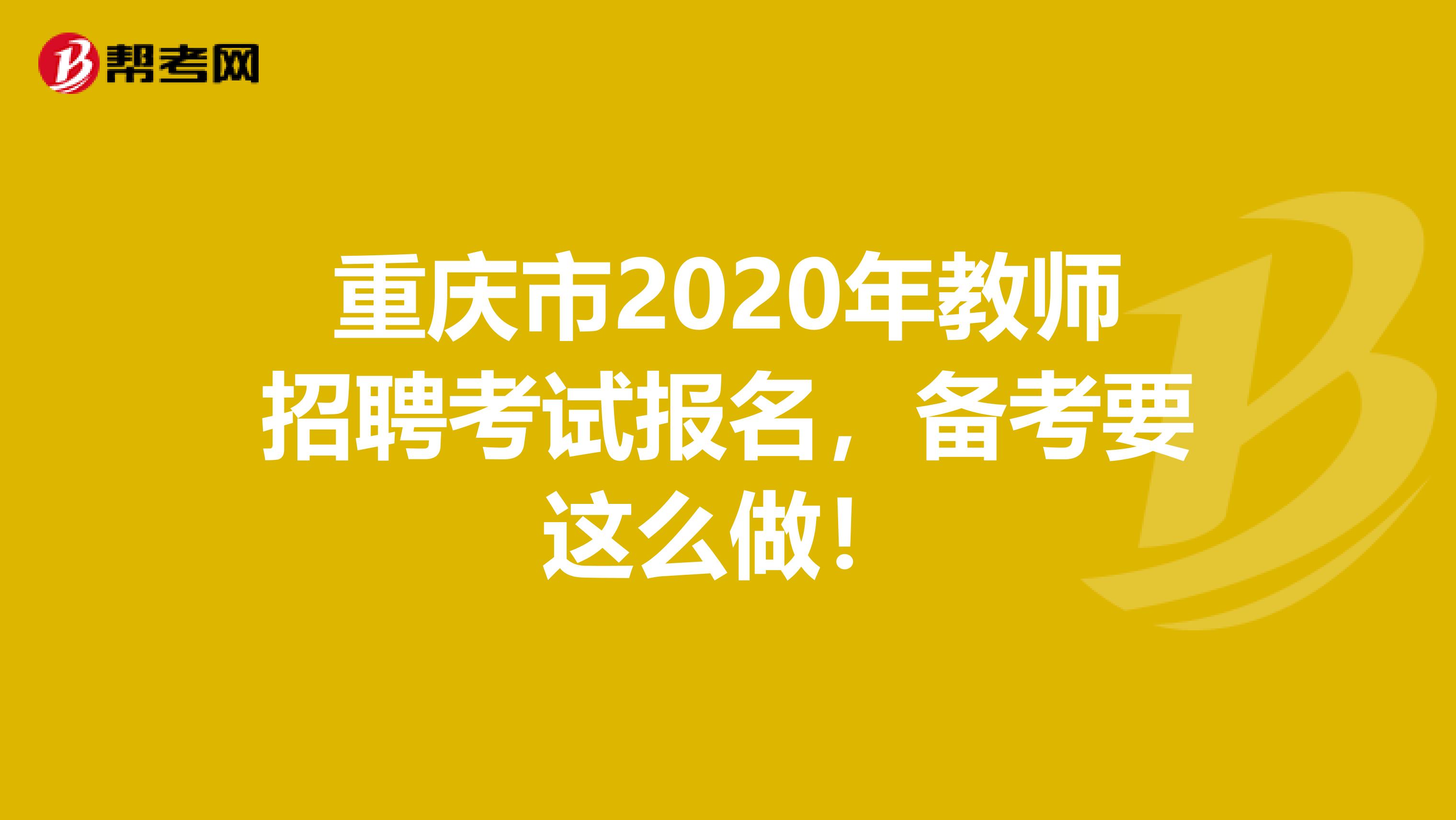 重庆市2020年教师招聘考试报名，备考要这么做！