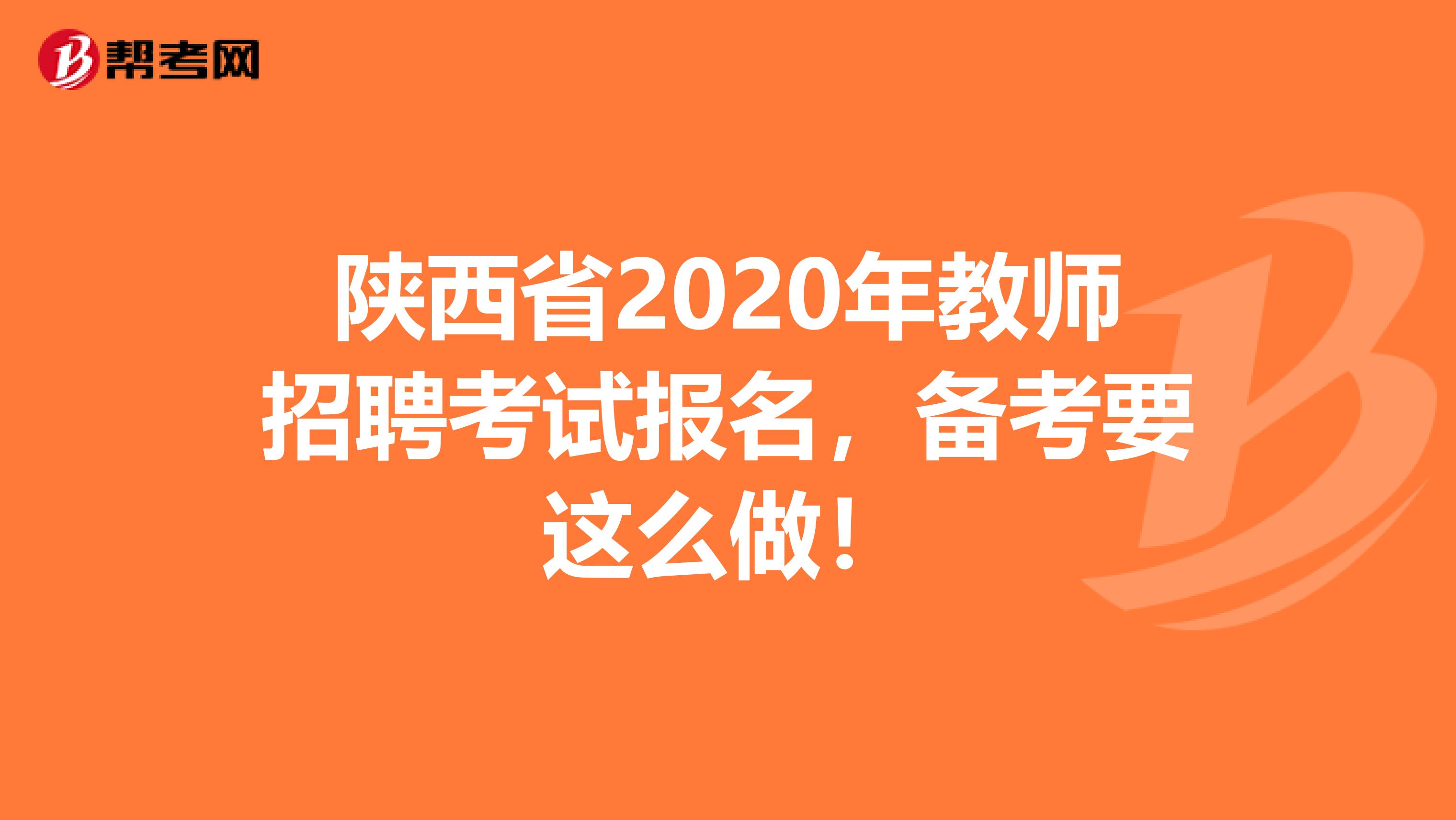 陕西省2020年教师招聘考试报名，备考要这么做！